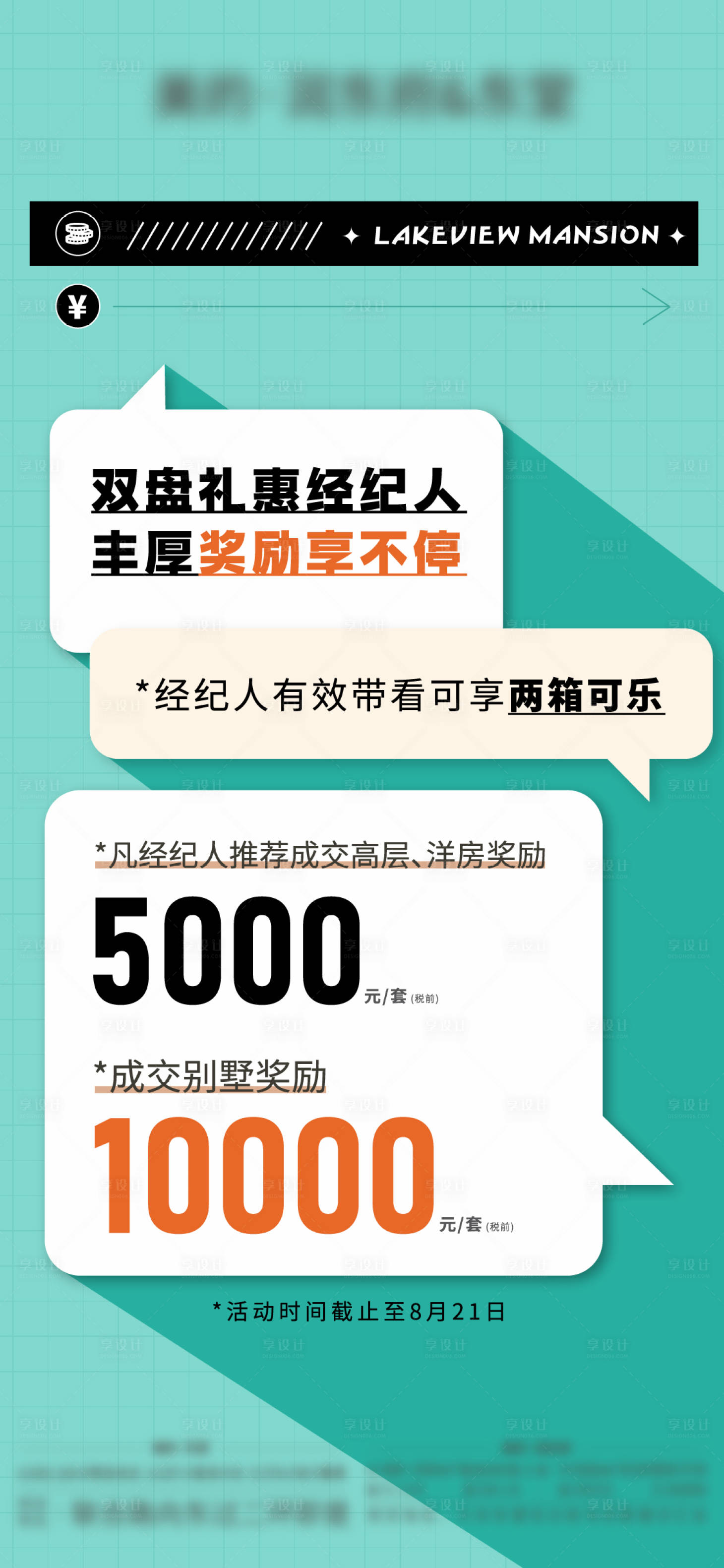 源文件下載【享設計】搜索編號：18920012887101912【地產渠道政策帶看獎海報】