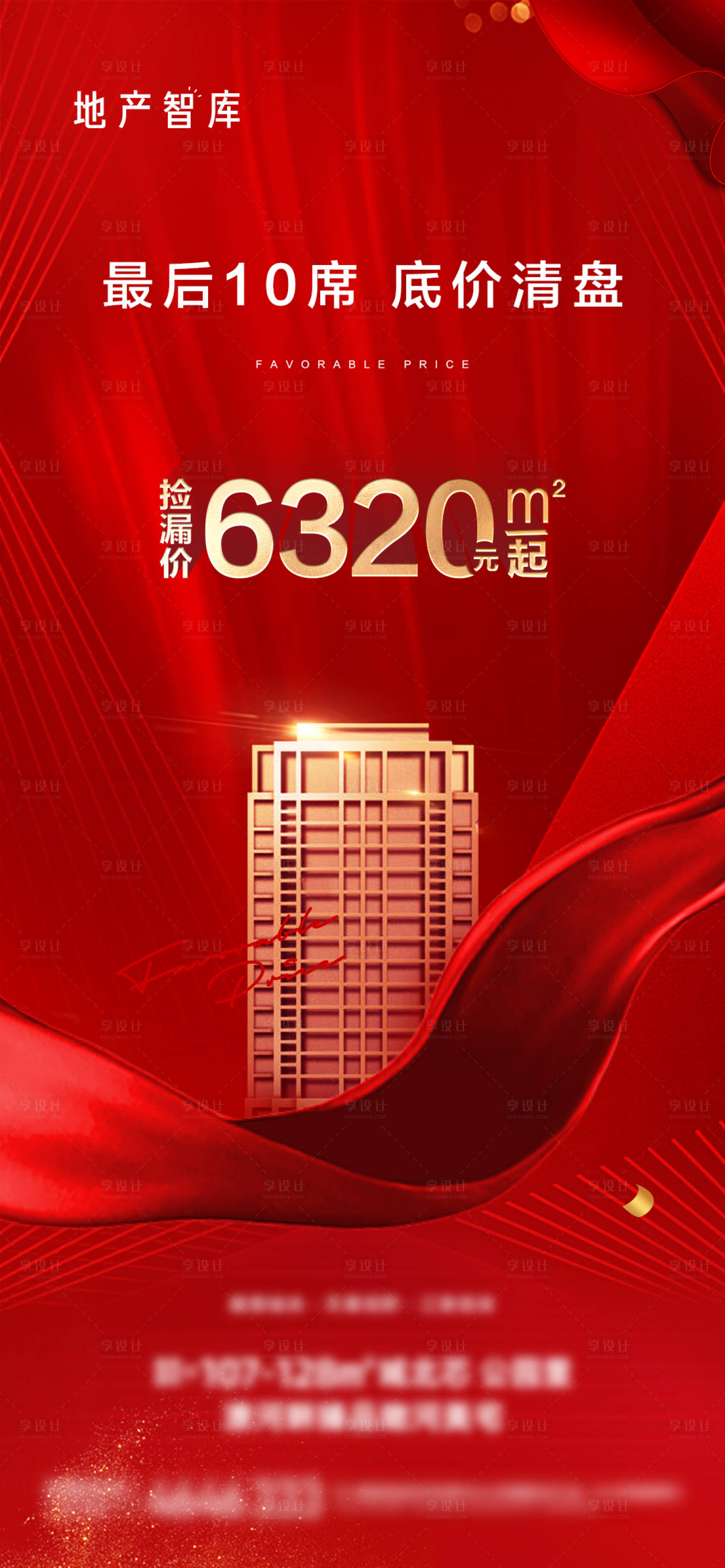 源文件下載【享設計】搜索編號：37170013028574139【地產清盤微信紅金海報】