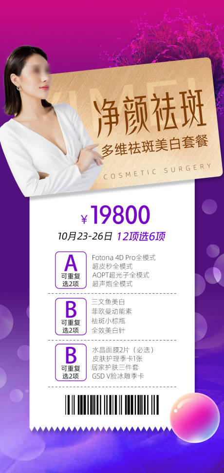 源文件下载【医美祛斑海报】编号：88050012755204981