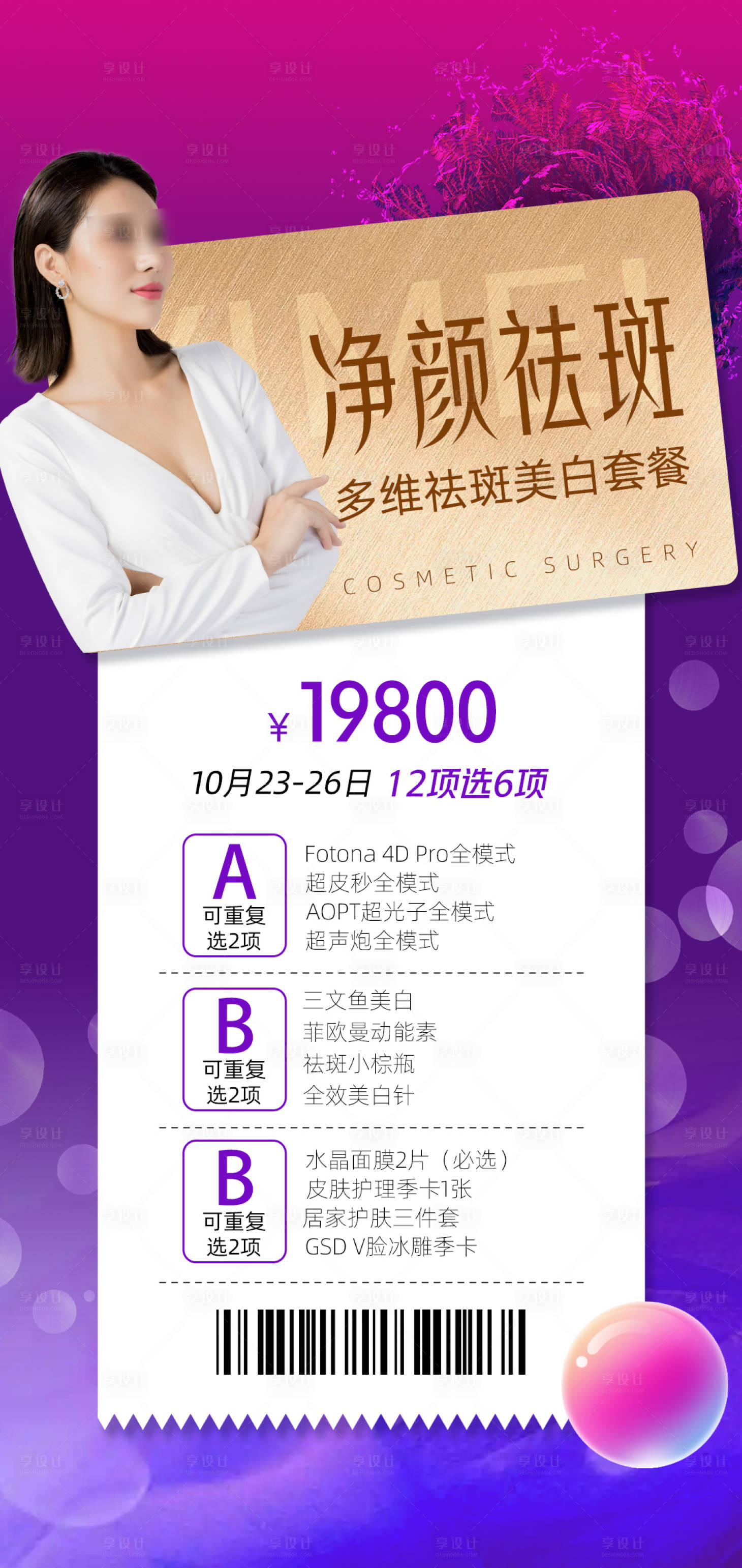 源文件下载【享设计】搜索编号：88050012755204981【医美祛斑海报】