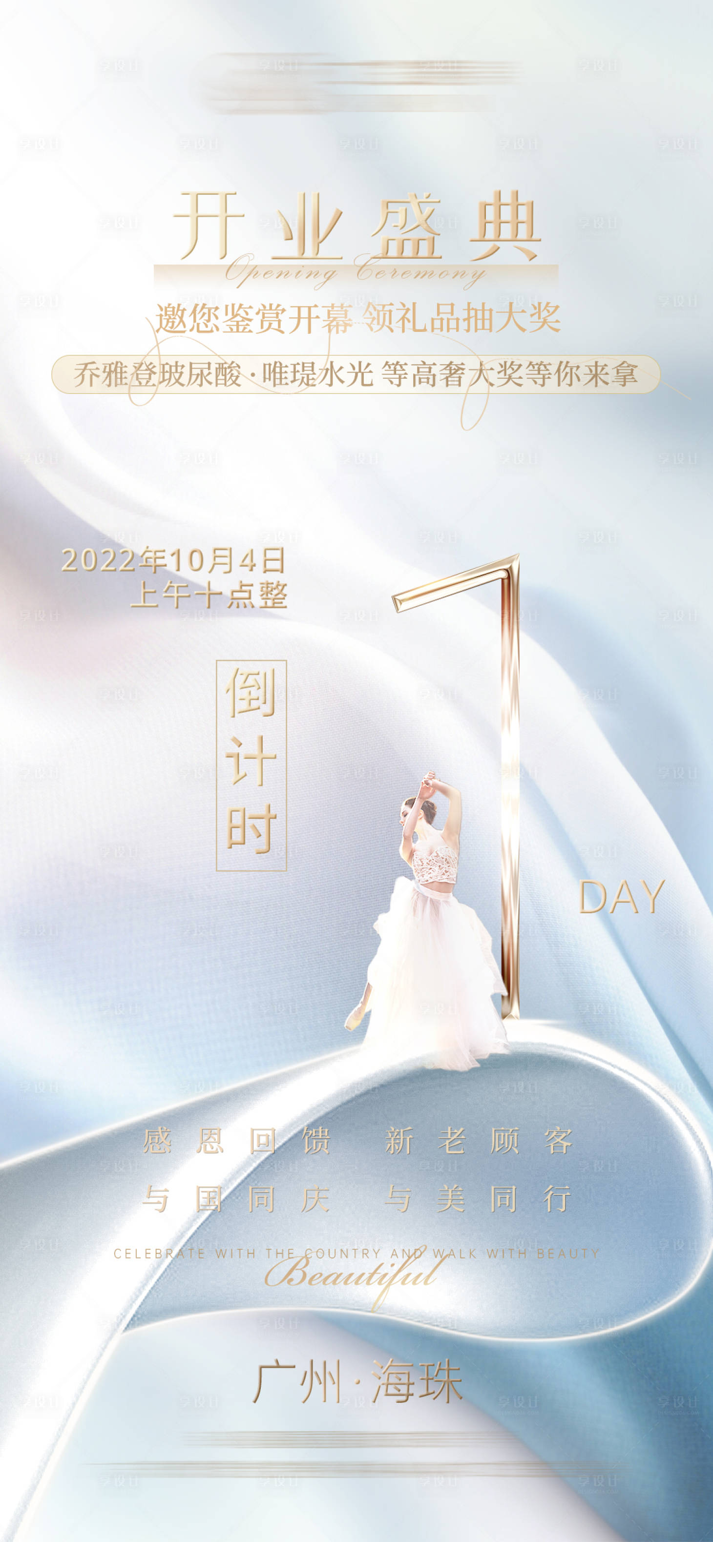 源文件下载【医美开业倒计时海报】编号：25800012658431599