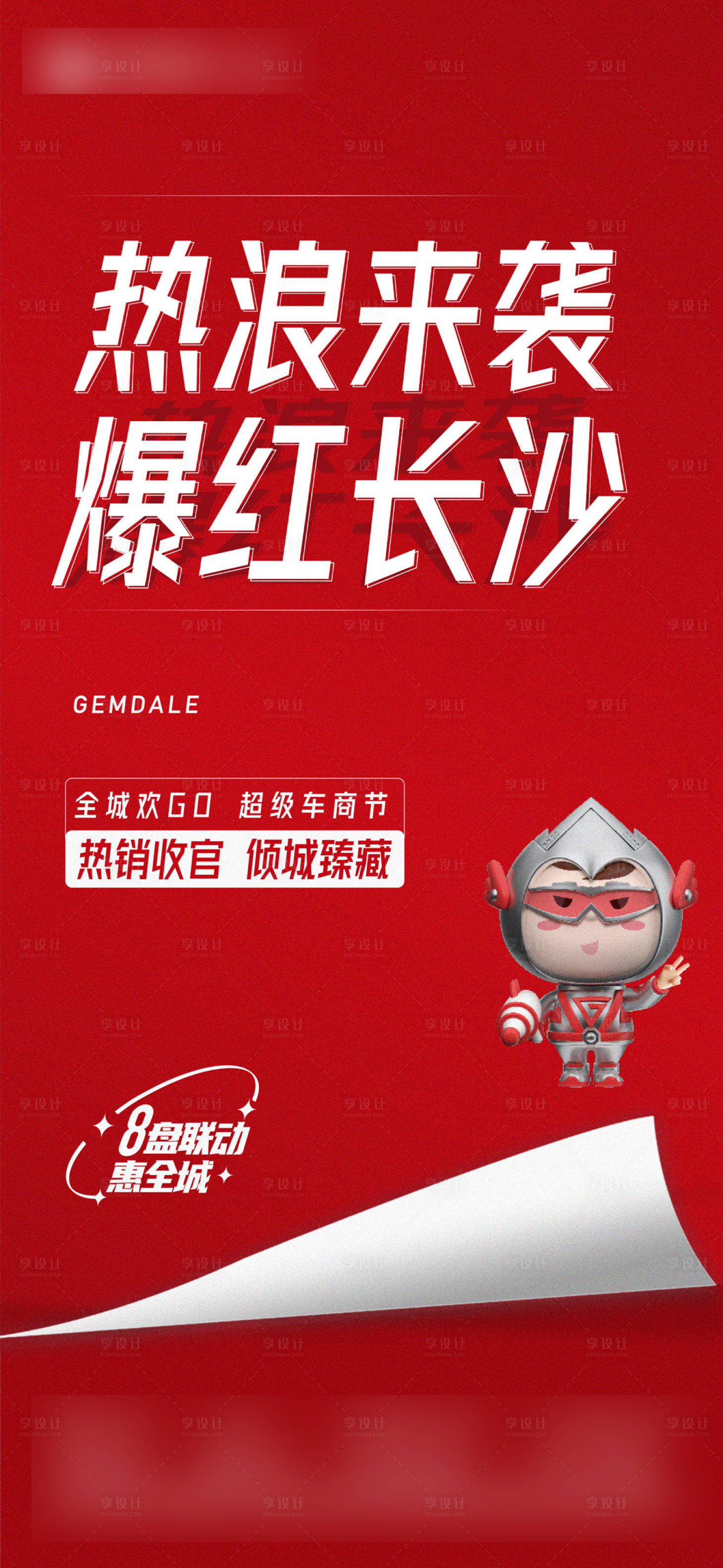 源文件下载【享设计】搜索编号：39070012629674385【地产热销单图】