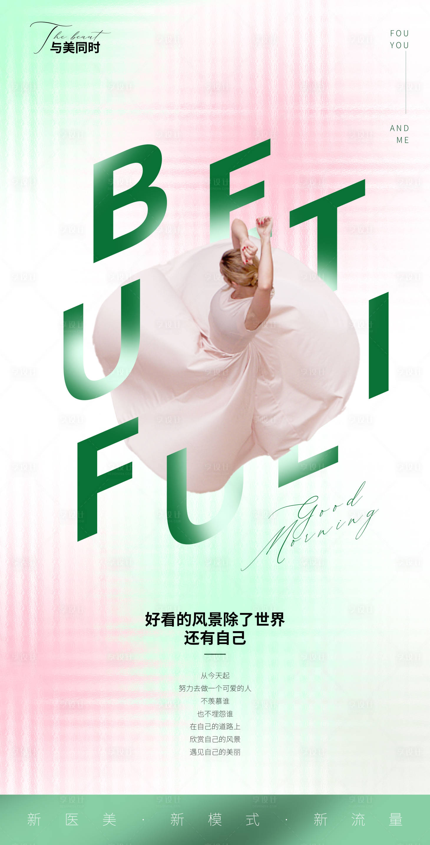 源文件下载【医美早安海报】编号：43470012761595114