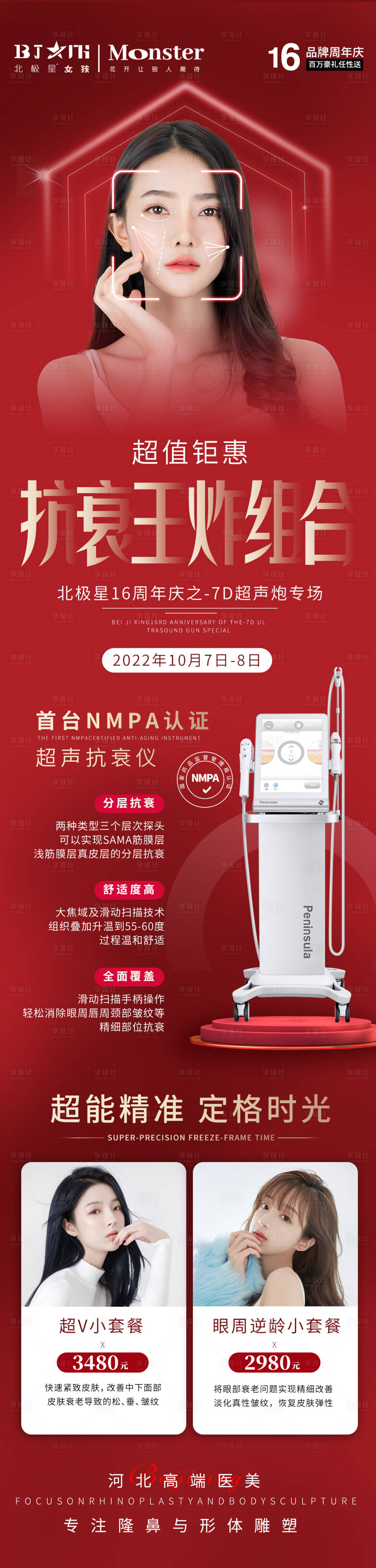 源文件下载【享设计】搜索编号：76900012546885634【医美整形超声炮皮肤抗衰】