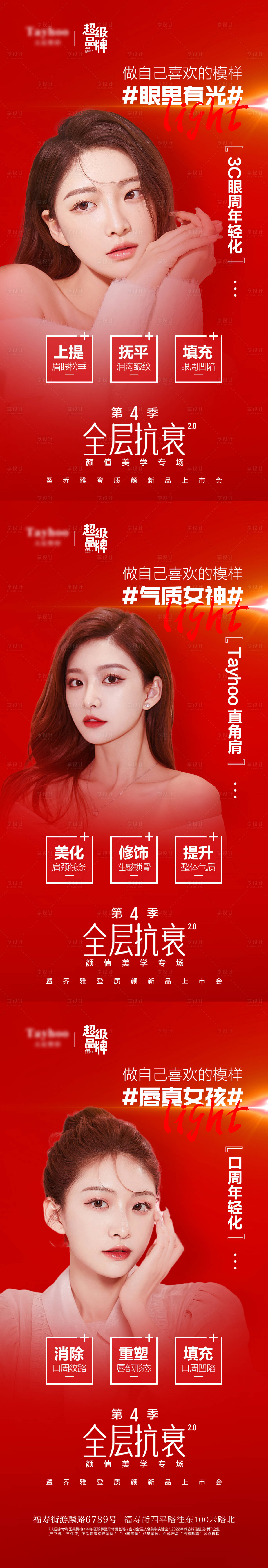 源文件下載【享設計】搜索編號：62220012513028857【醫美整形模特美膚全層抗衰系列海報】
