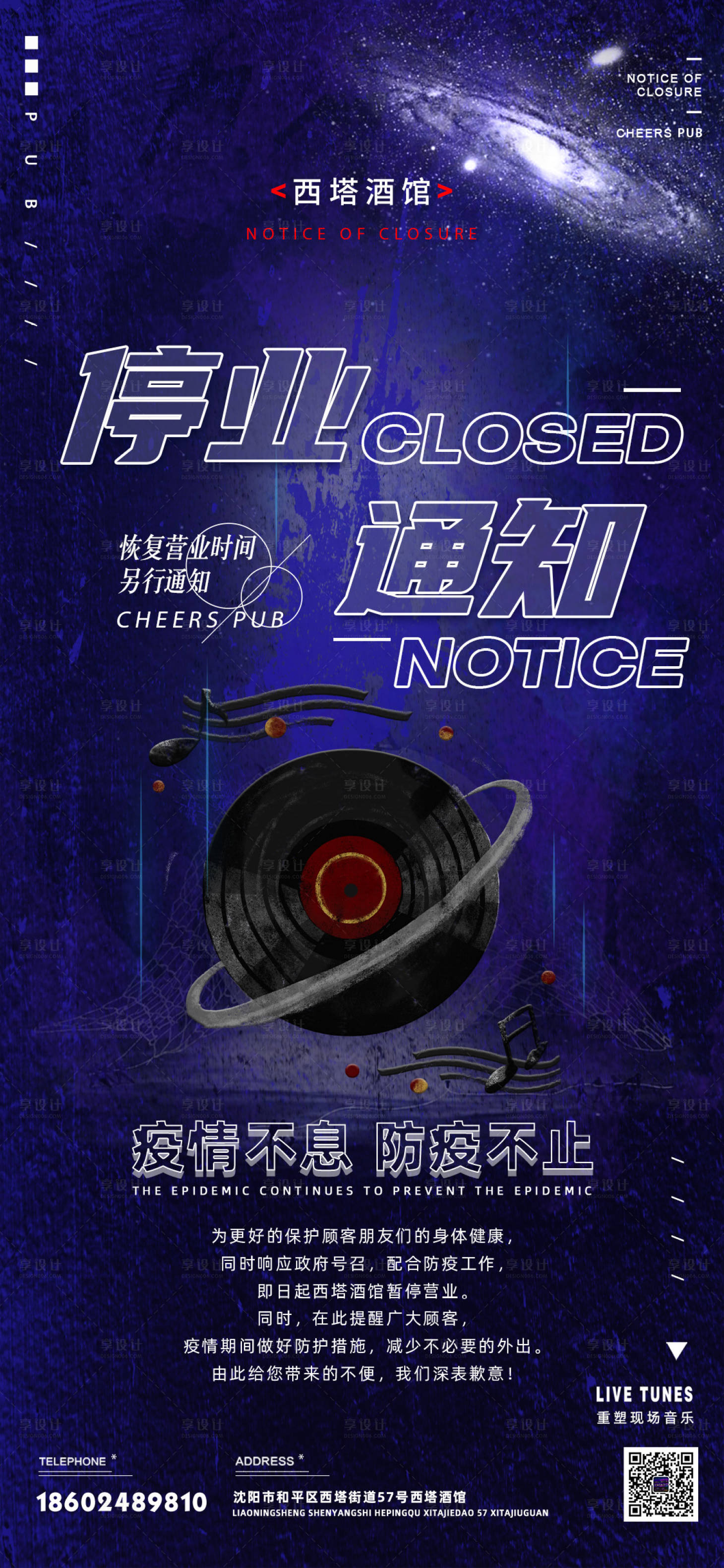 源文件下載【享設計】搜索編號：23970012692135419【酒吧KTV停業通知海報】