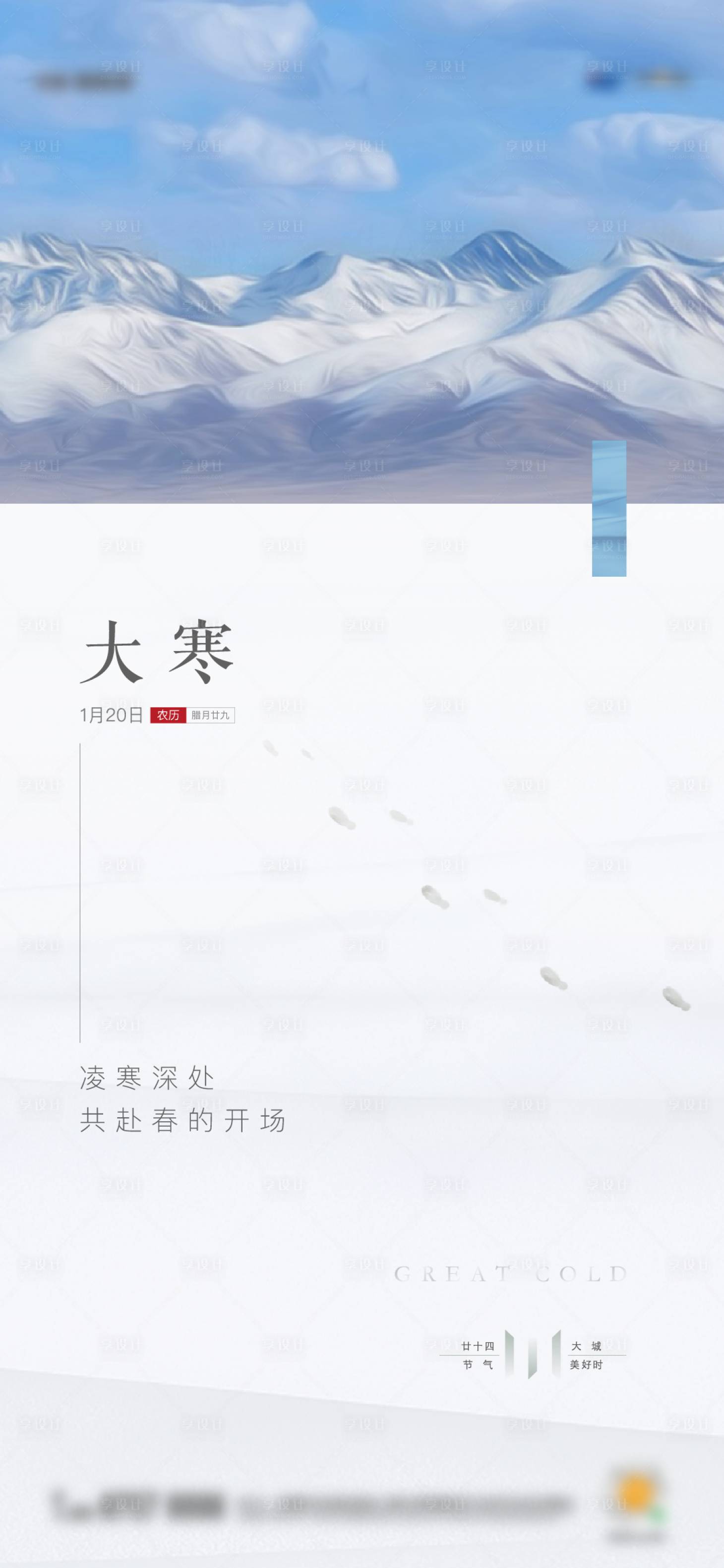源文件下載【享設計】搜索編號：46680012754645393【地產節氣大寒油畫單圖】