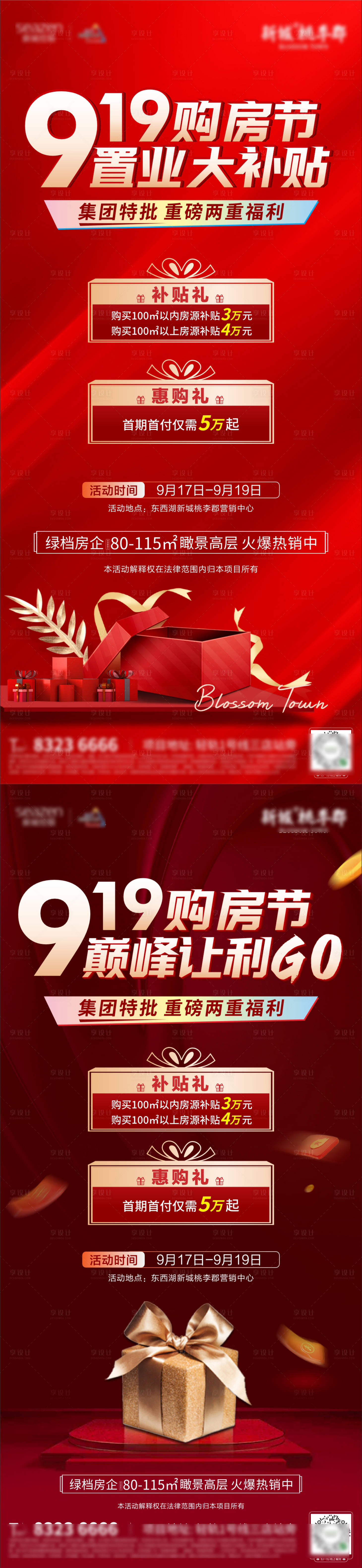 源文件下載【享設計】搜索編號：86090013036473262【地產購房節補貼優惠系列海報】