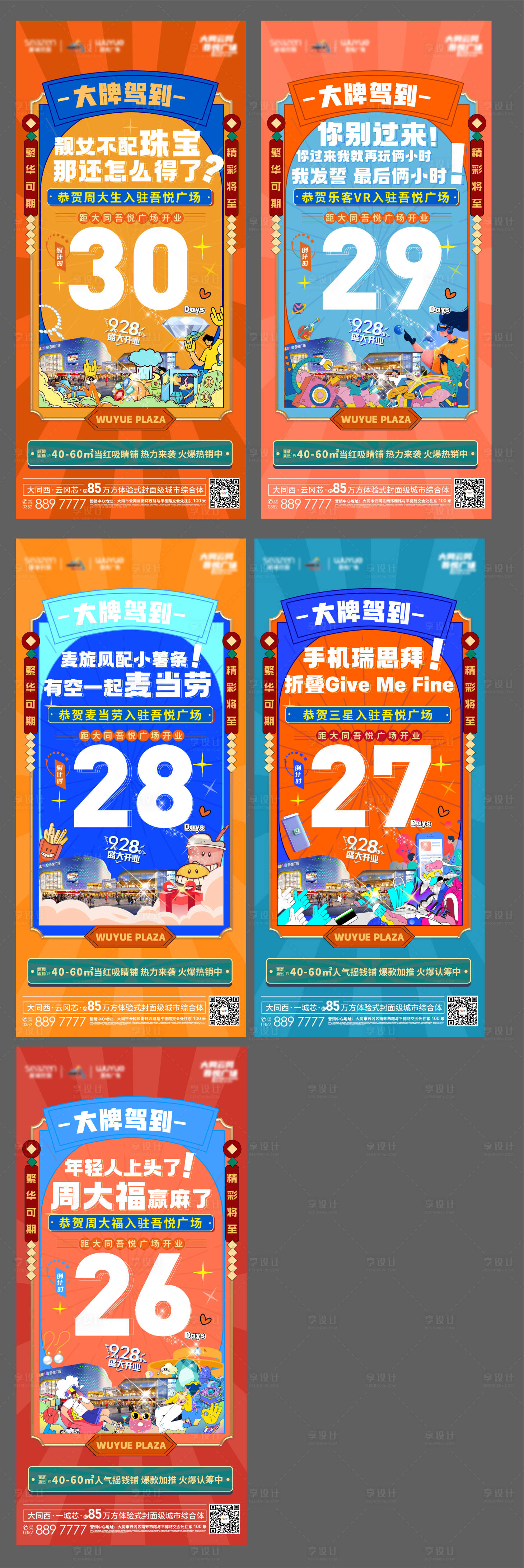 源文件下載【享設計】搜索編號：23820013012797958【商鋪入駐倒計時系列海報】