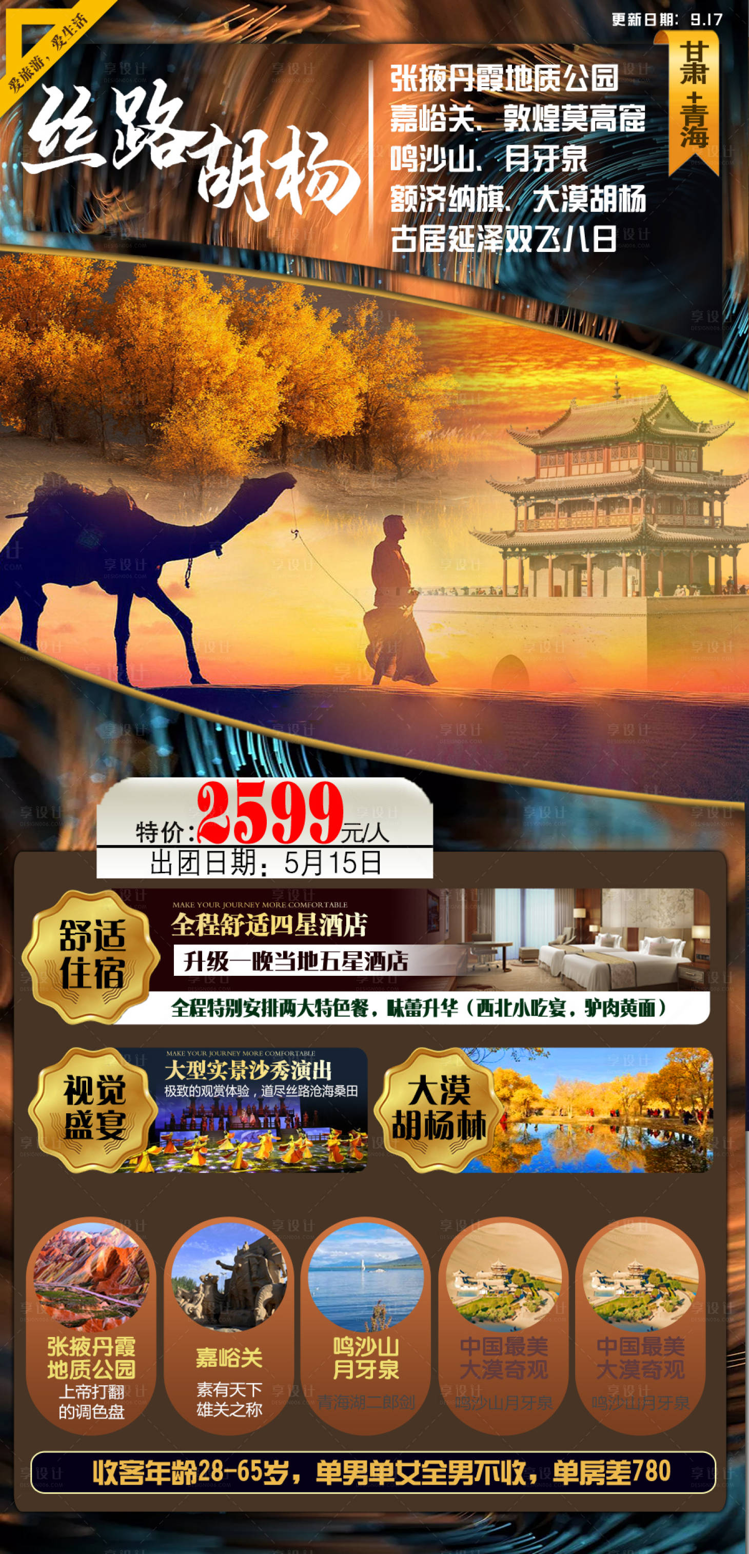 编号：20221019171828737【享设计】源文件下载-丝路胡杨旅游海报