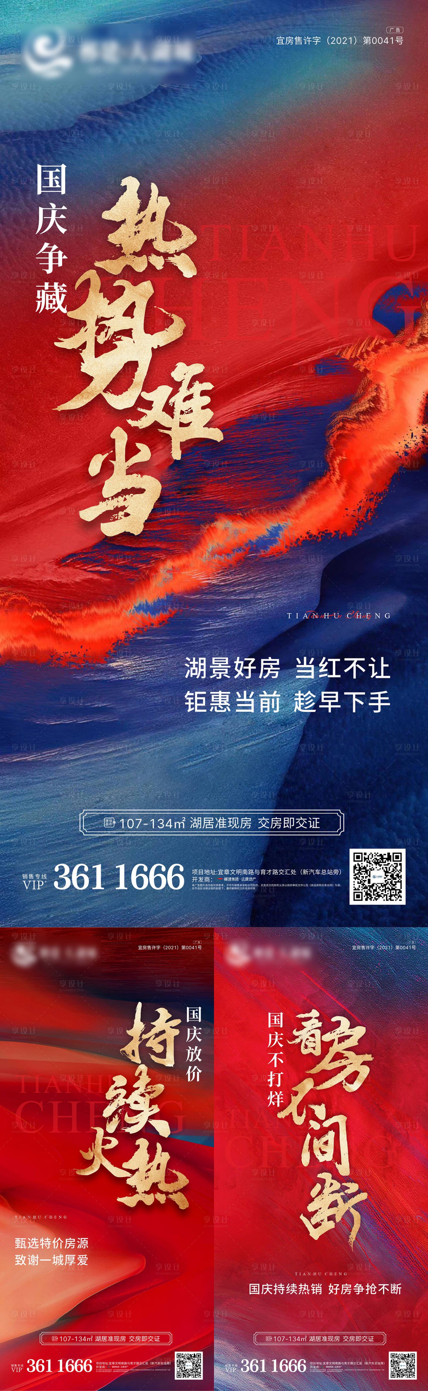 源文件下載【享設計】搜索編號：61100012819563025【地產熱銷系列海報】
