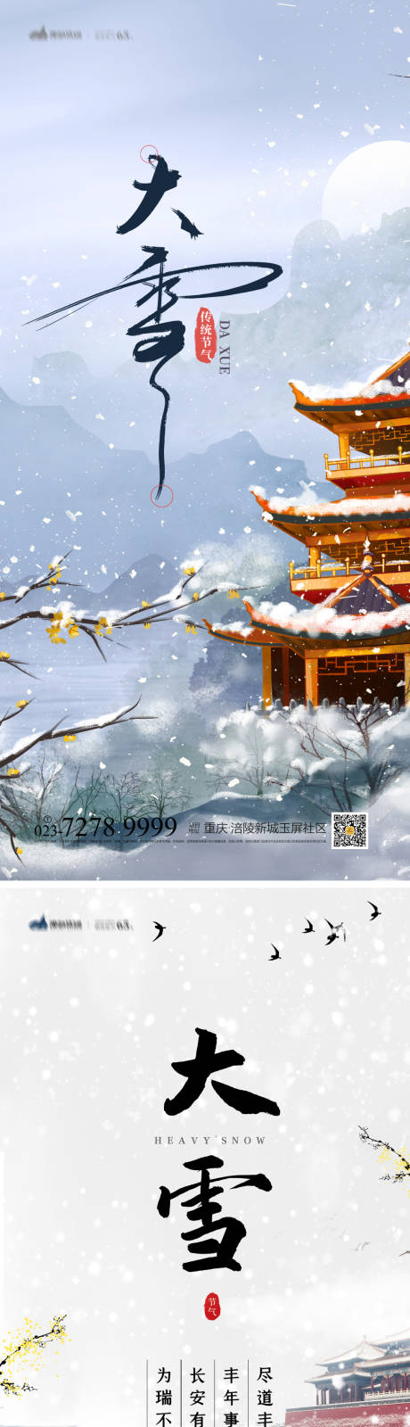 源文件下载【大雪节气海报】编号：20221025112035853