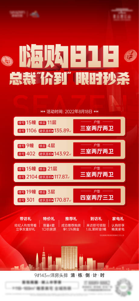 源文件下载【房地产热销特价房刷屏】编号：36720012748092324