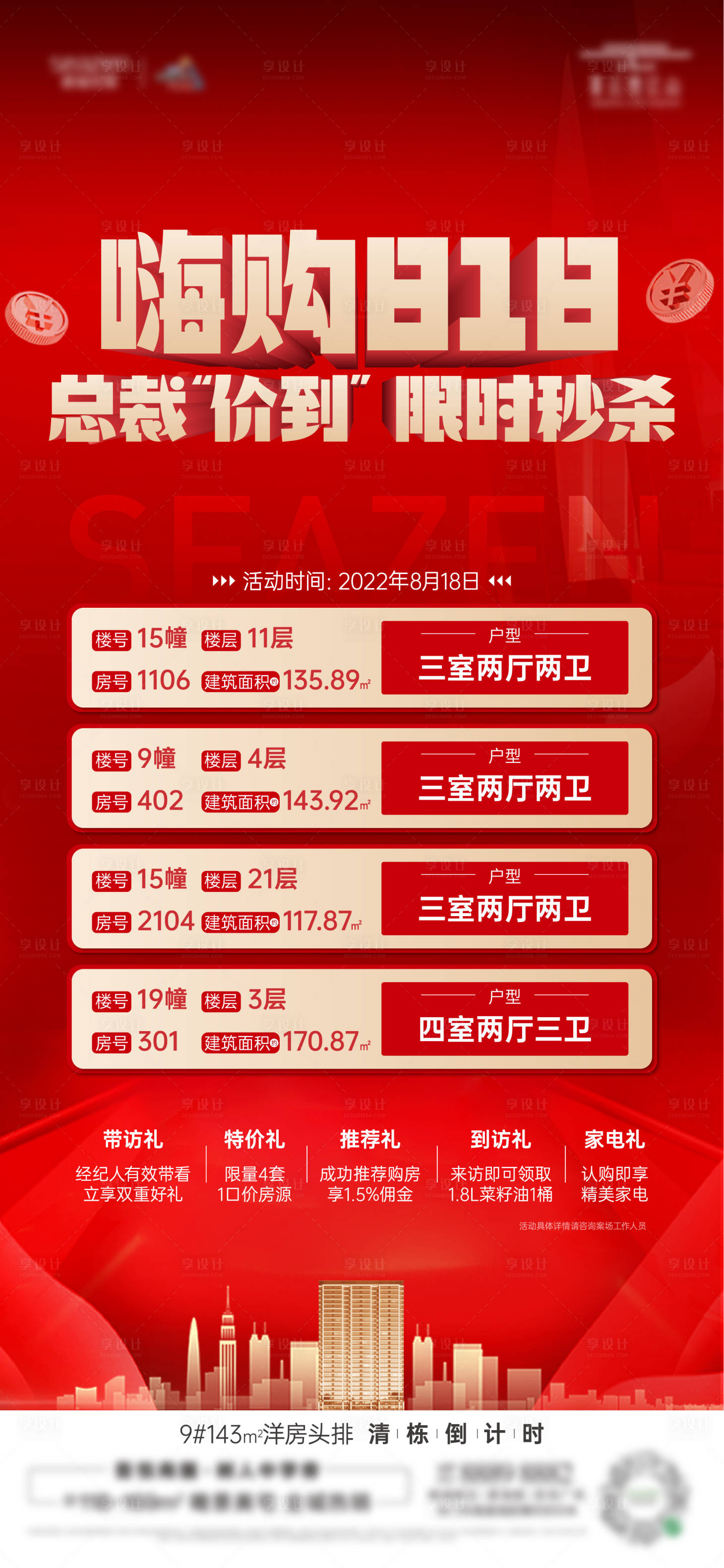 源文件下載【享設計】搜索編號：36720012748092324【房地產熱銷特價房刷屏】