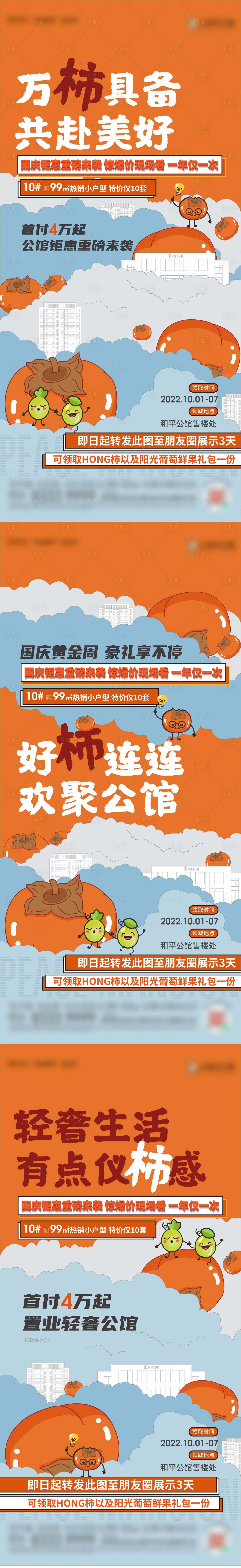 源文件下载【地产送柿子活动系列单图】编号：40470012559273988