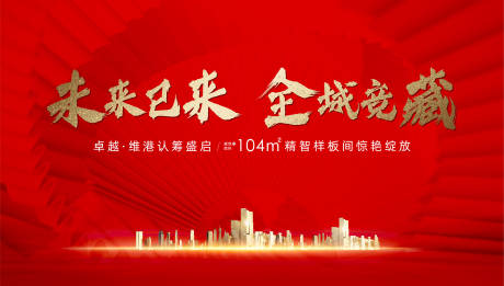 源文件下载【地产样板间开放海报】编号：39740012829524649