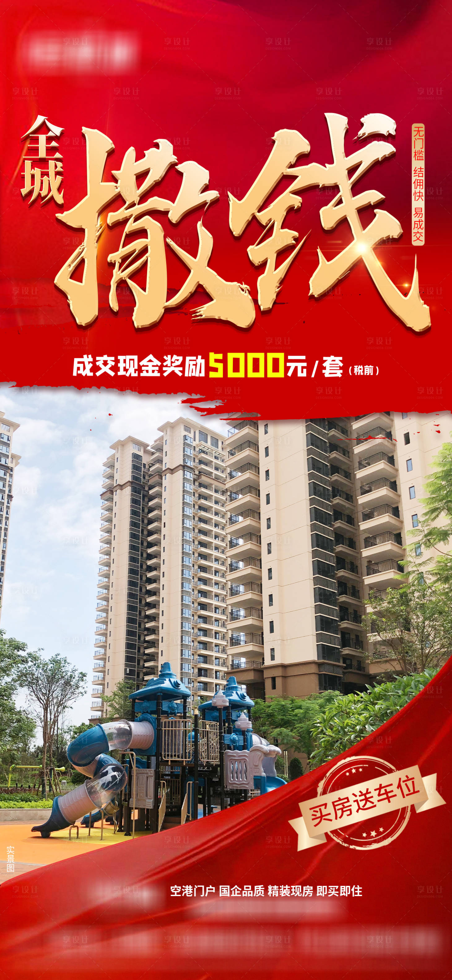源文件下载【享设计】搜索编号：61900012838452193【地产成交活动海报】