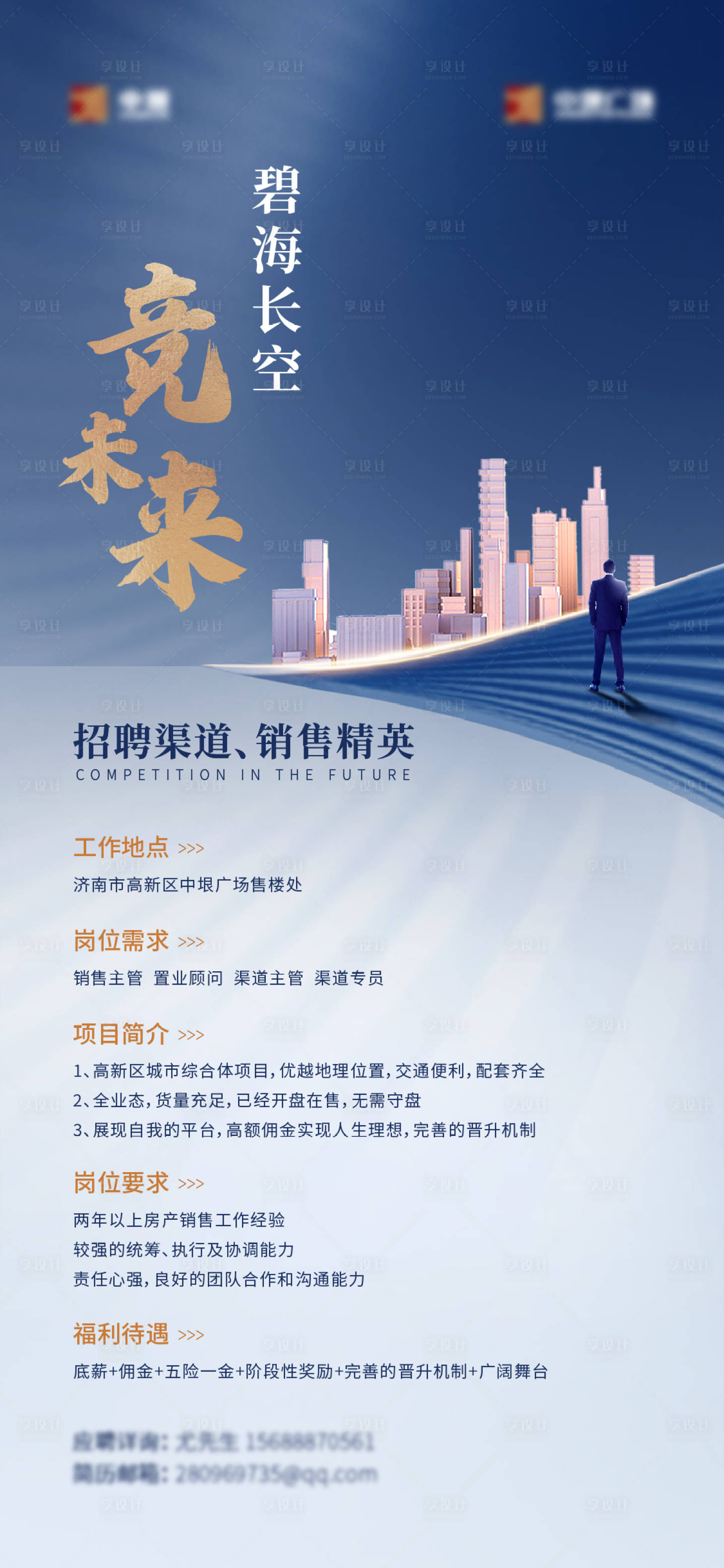 源文件下载【地产商业招聘海报】编号：14590012803211108
