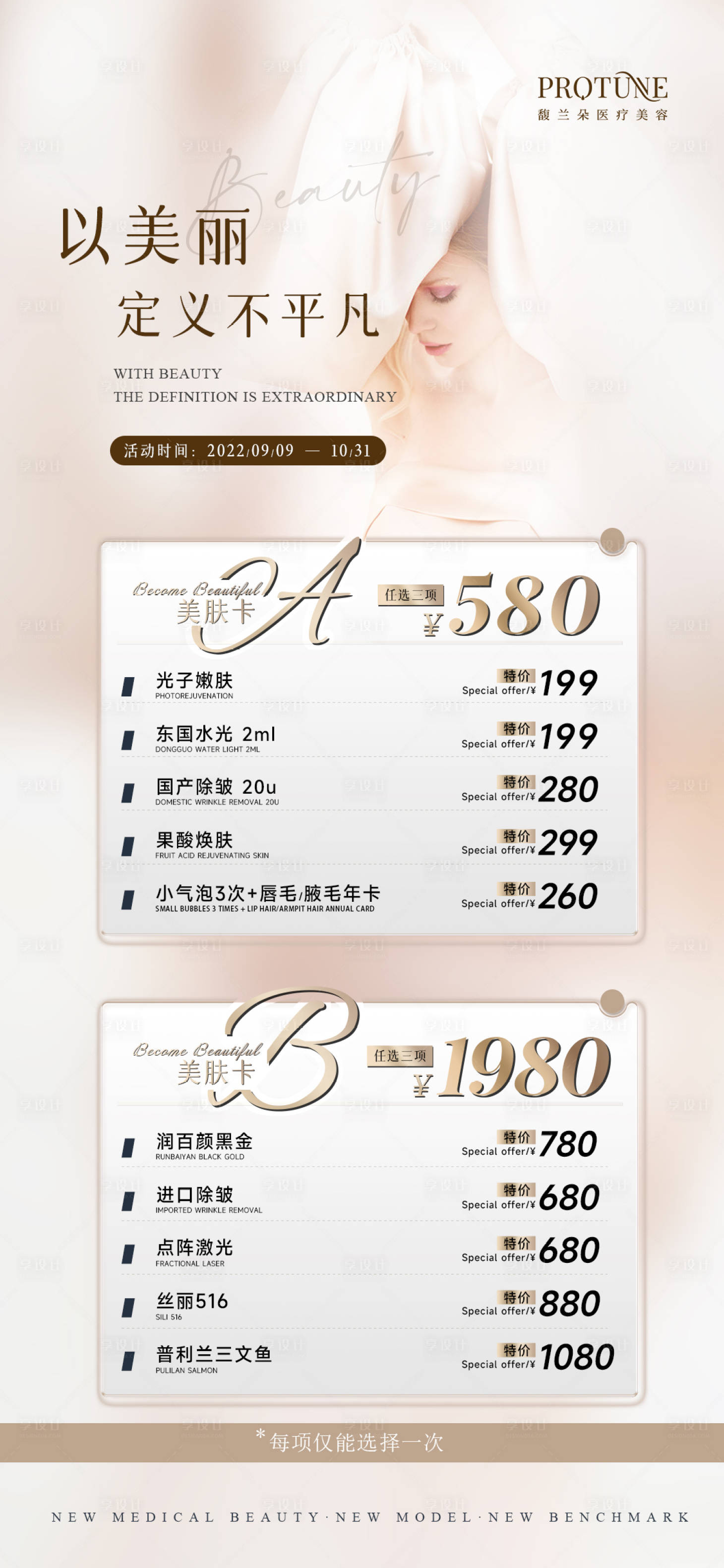 源文件下載【享設計】搜索編號：73900012568156422【醫美套餐活動促銷海報】