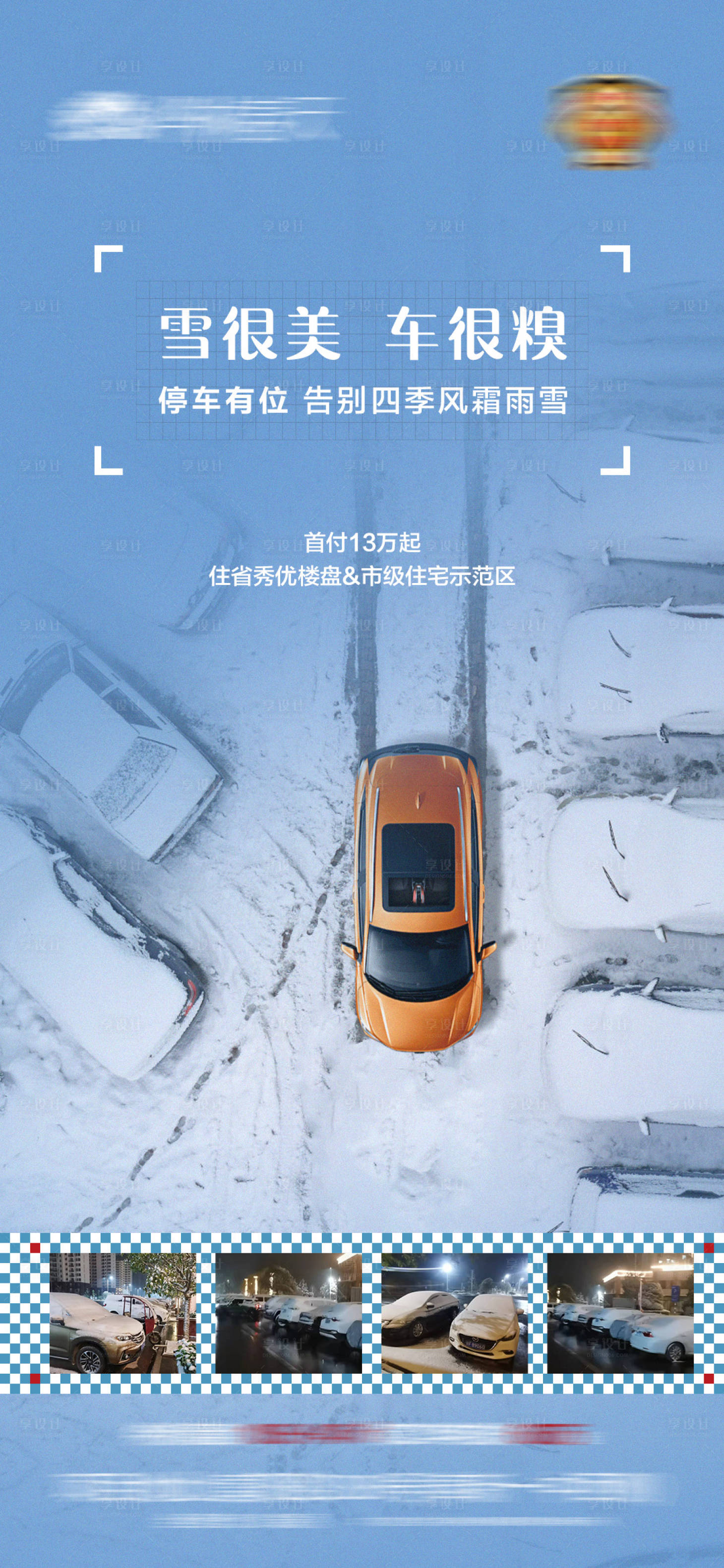 源文件下載【享設計】搜索編號：16050013028355350【地產車位惡劣天氣微信海報】