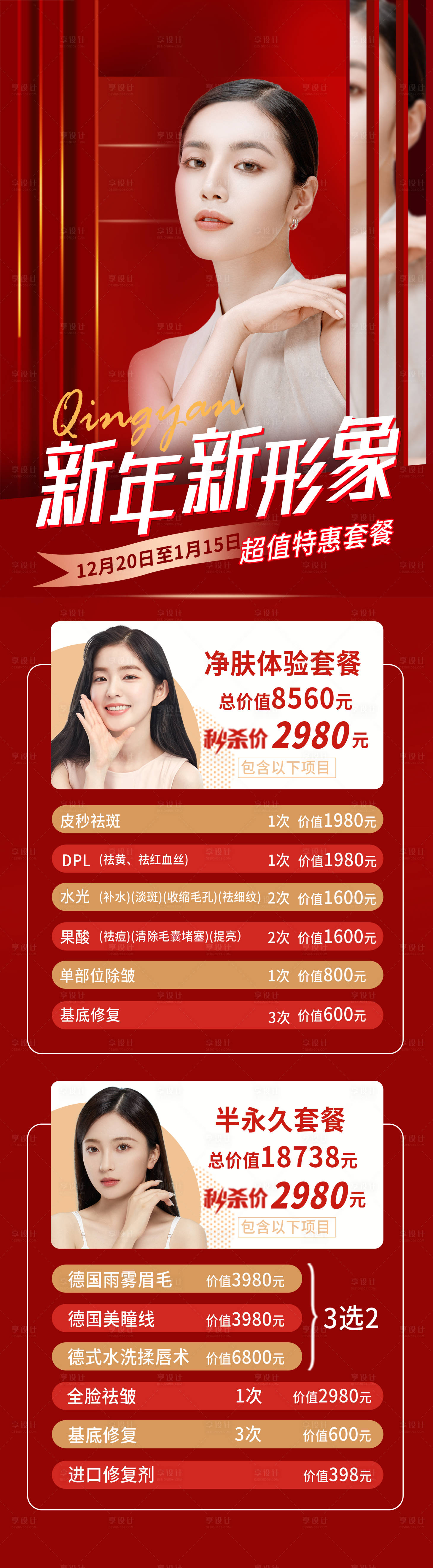 源文件下載【享設計】搜索編號：54620012585606256【醫美春節海報長圖】