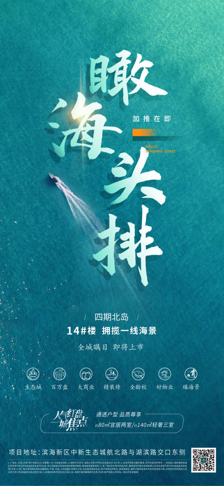 源文件下载【海景房加推海报】编号：51920012890764014