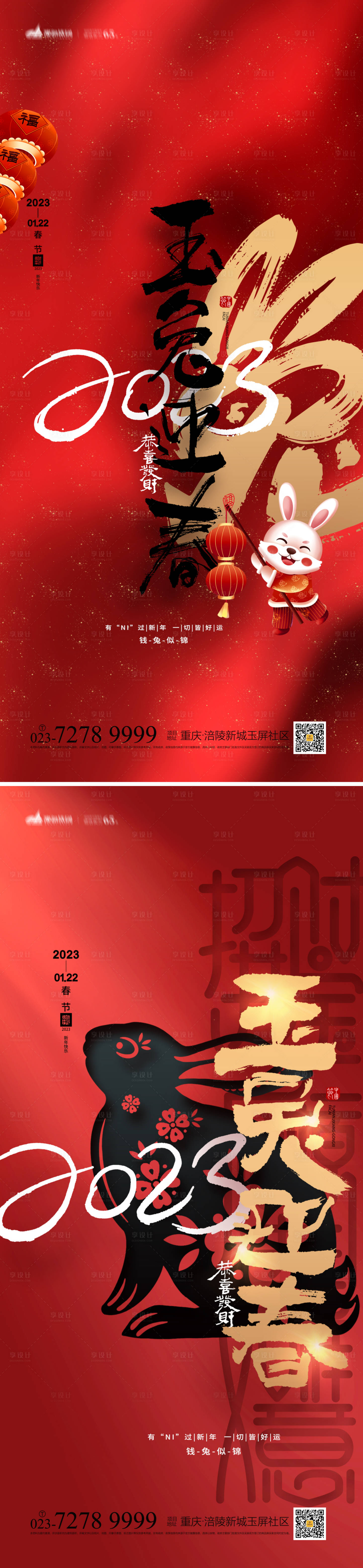 源文件下載【享設計】搜索編號：31750012560985103【兔年春節喜慶系列海報】