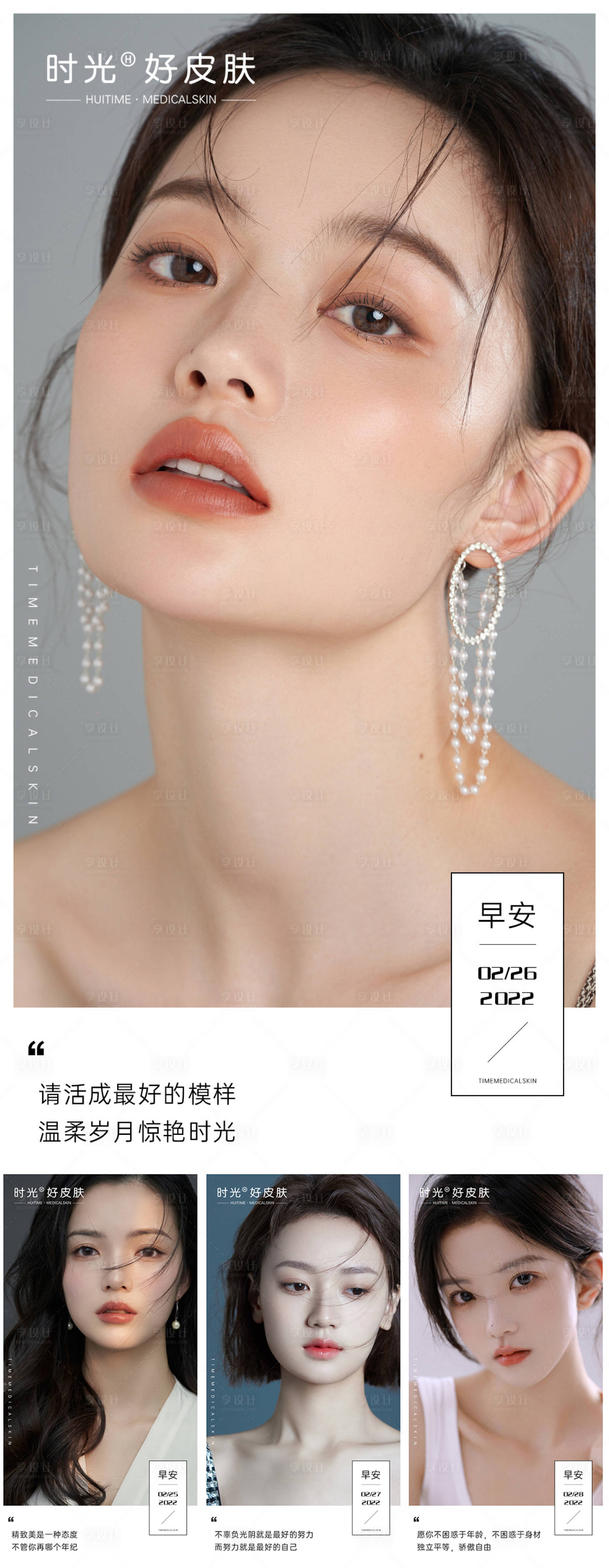 源文件下载【享设计】搜索编号：97650012963359353【医美早安海报】