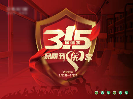 源文件下載【享設(shè)計(jì)】搜索編號(hào)：14850012575519777【品質(zhì)315活動(dòng)畫面】
