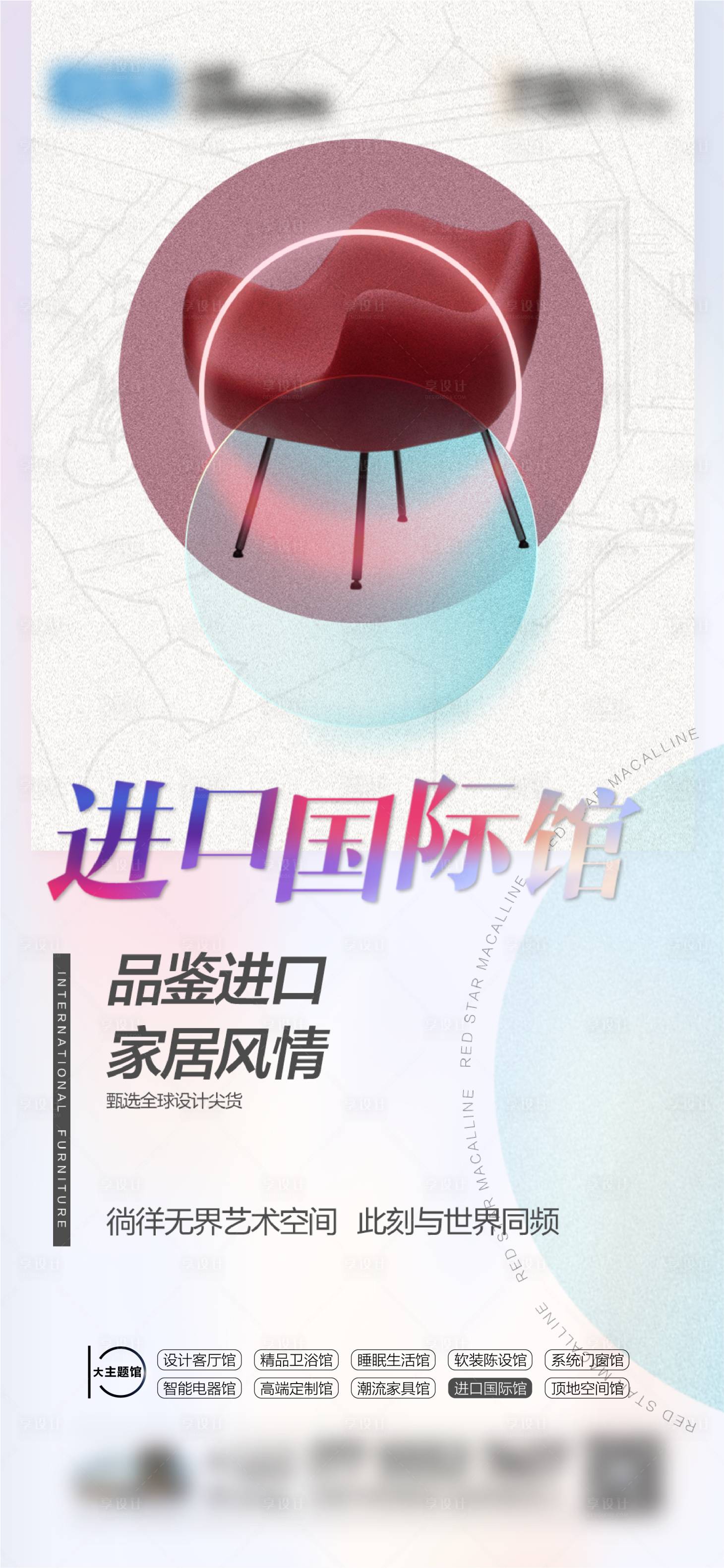源文件下载【享设计】搜索编号：63290012773011837【进口国际家具海报】