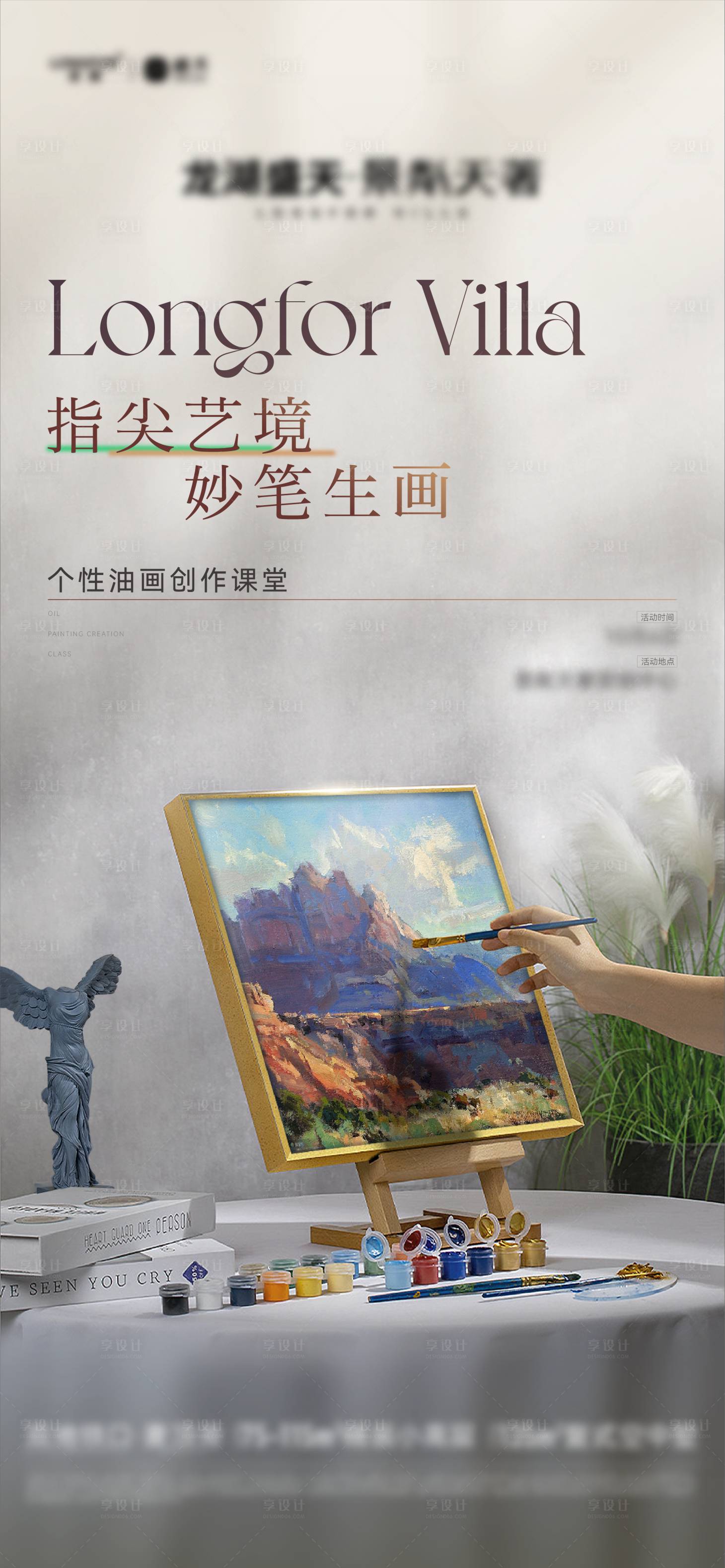 源文件下載【享設計】搜索編號：21700012797007600【油畫創(chuàng)作暖場活動海報】