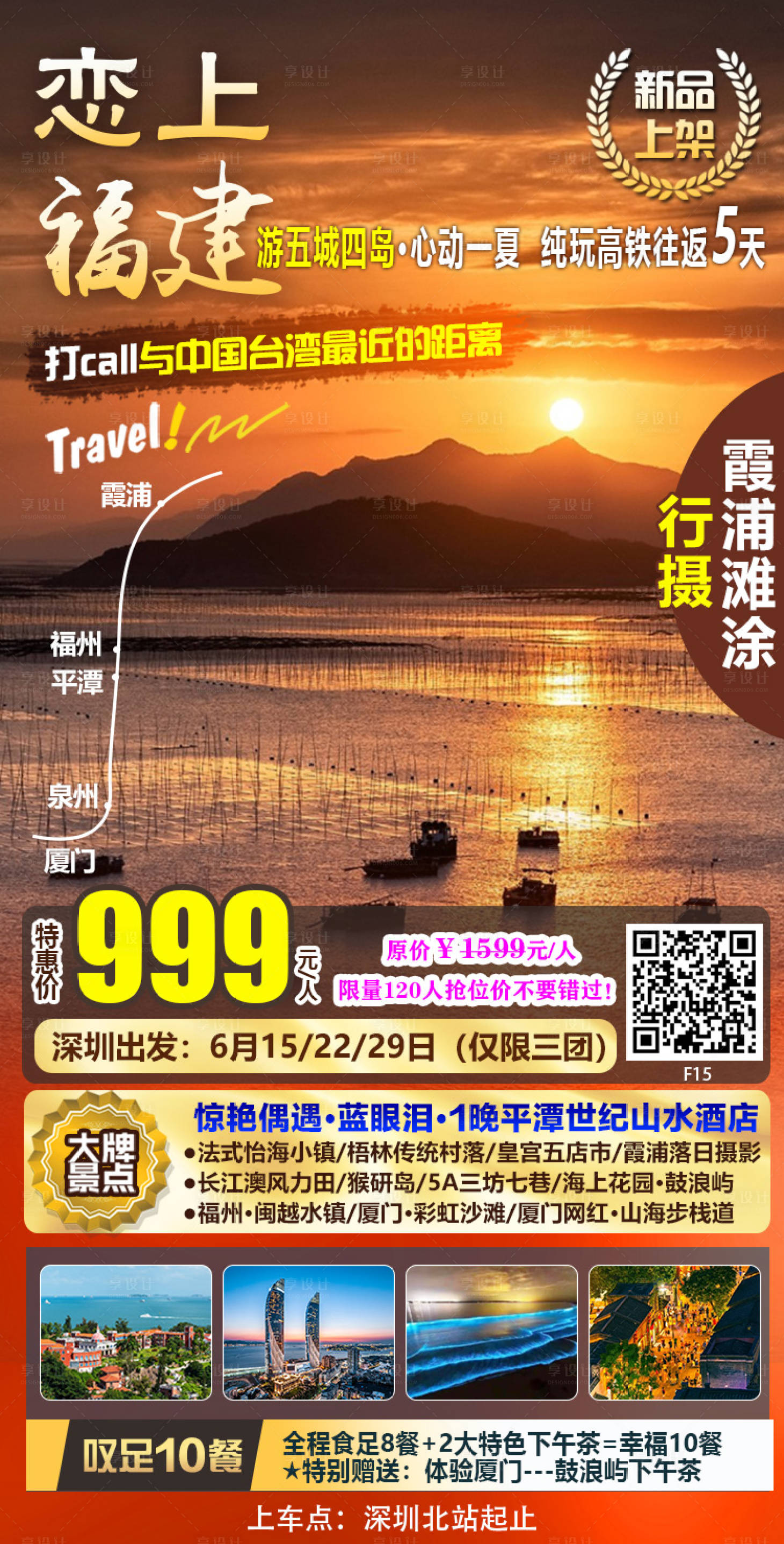 源文件下載【享設計】搜索編號：24300012672895263【福建五城四島旅游海報】