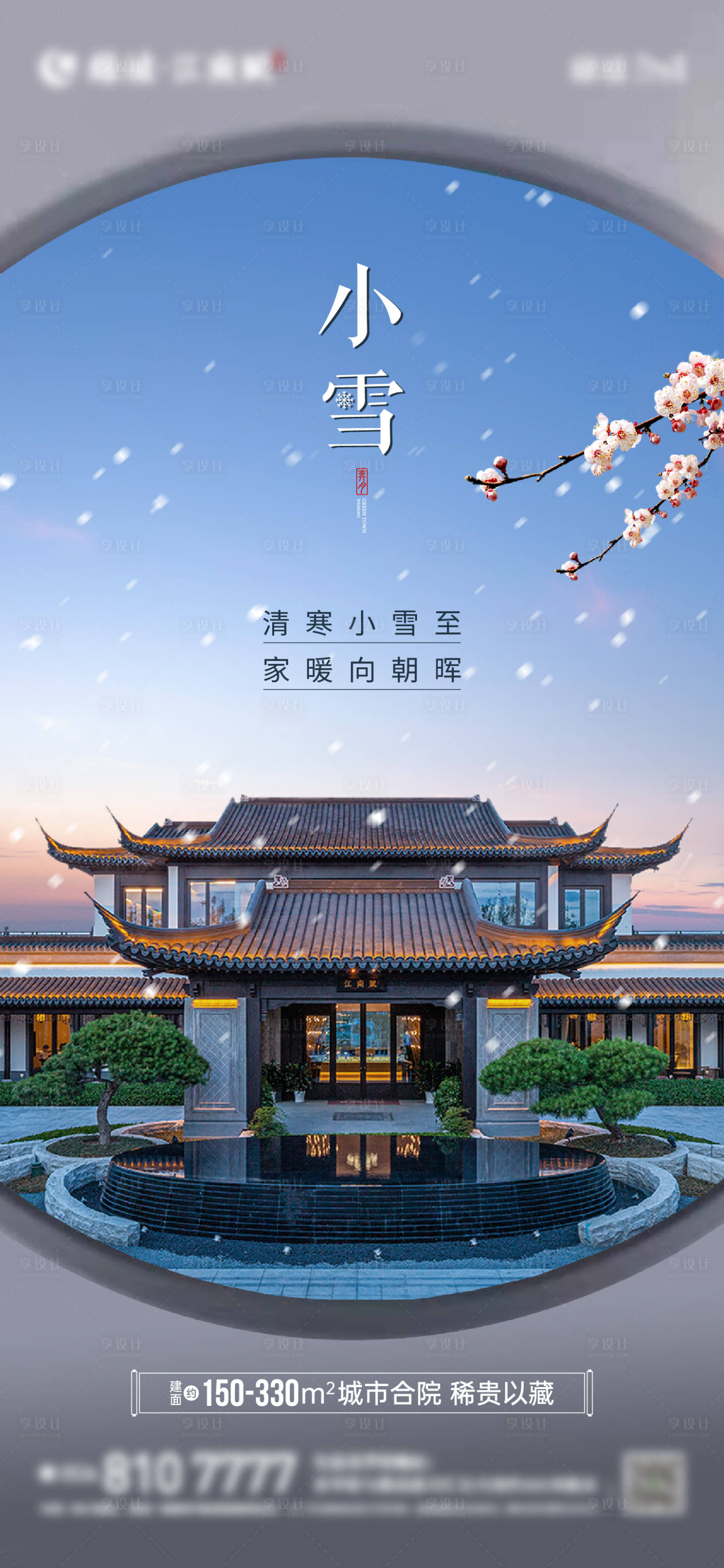 源文件下载【享设计】搜索编号：32970012871759208【地产小雪中式合院海报】