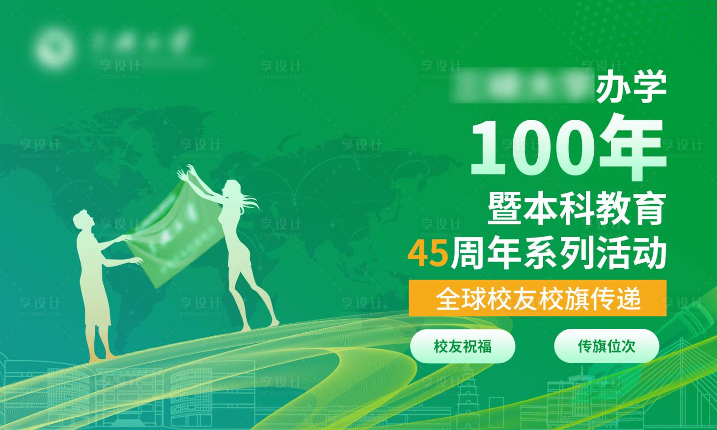 源文件下载【校庆祝福传递活动展板】编号：35490012912407785