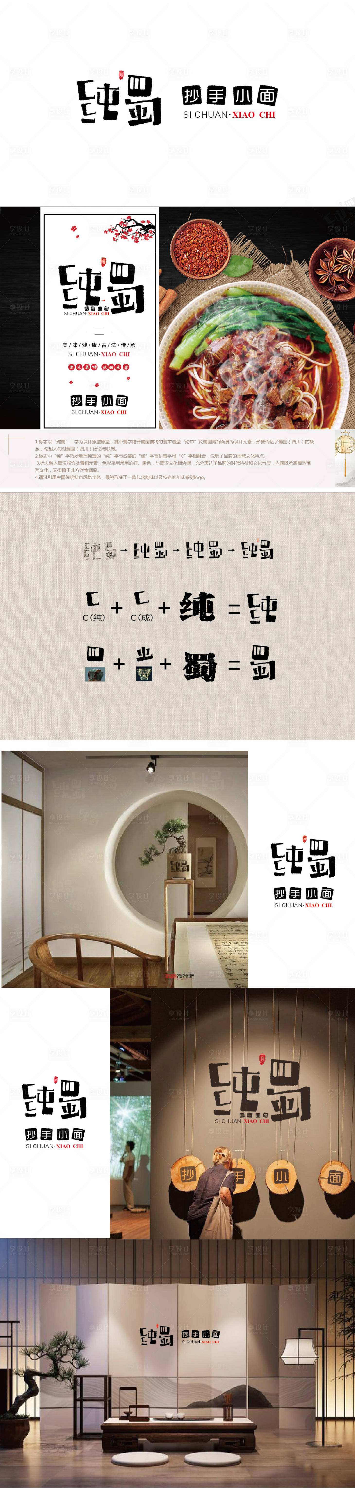 源文件下載【享設(shè)計(jì)】搜索編號(hào)：18160013003549293【美食抄手小面品牌標(biāo)志提案】
