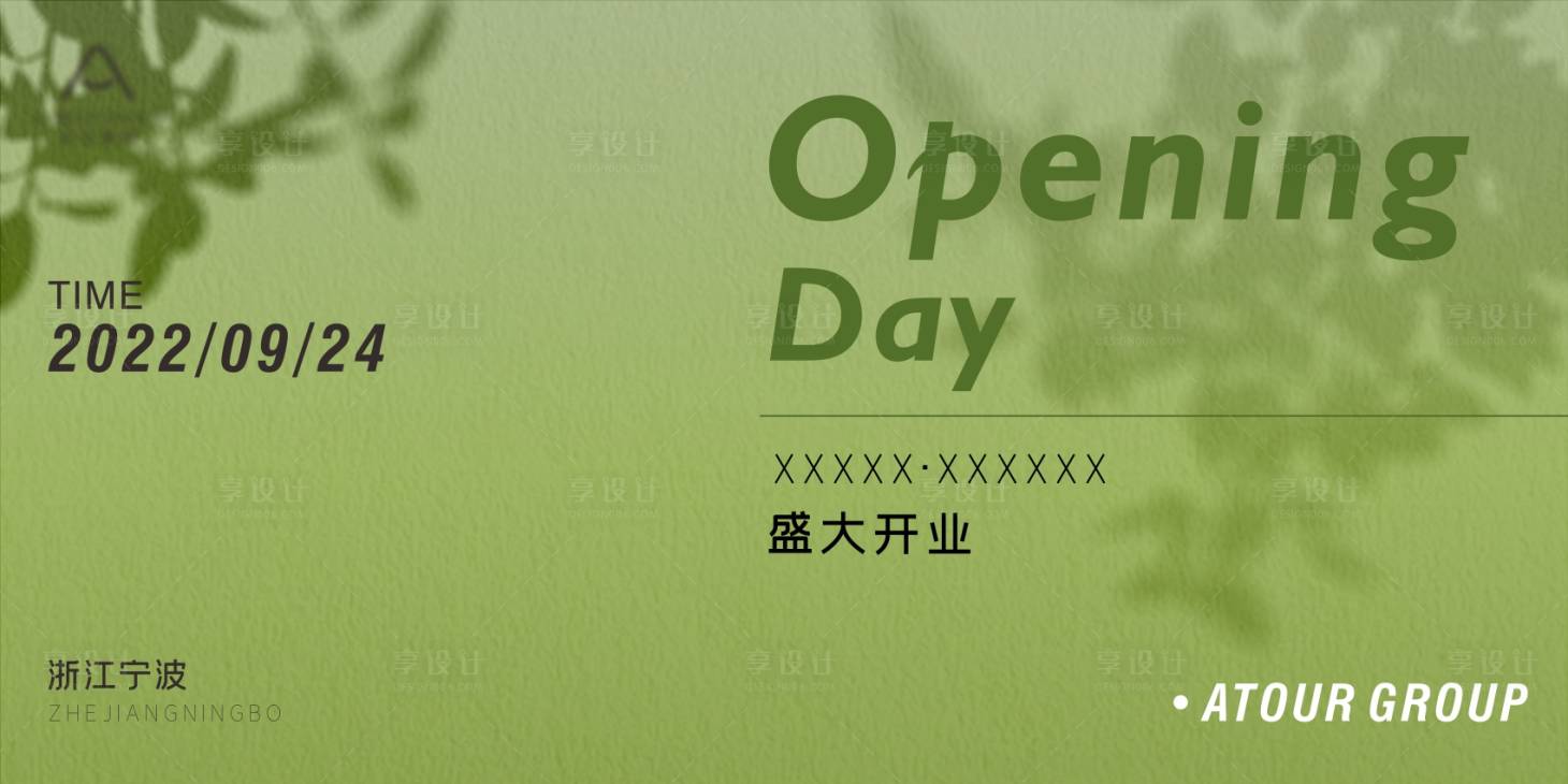 源文件下載【享設計】搜索編號：54470012785132964【酒店開業活動背景板】