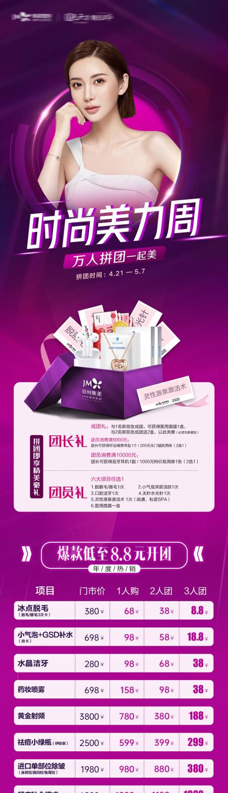 源文件下載【享設計】搜索編號：13970012646439702【醫美4月長圖拼團長圖】