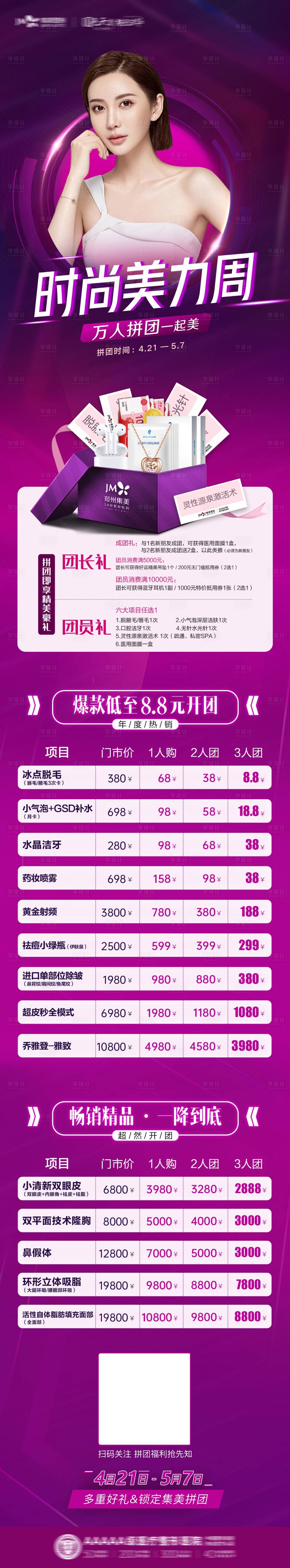 源文件下载【享设计】搜索编号：13970012646439702【医美4月长图拼团长图】