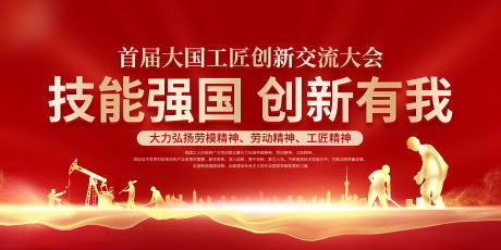 源文件下载【首届大国工匠大会展板】编号：23400012535461927
