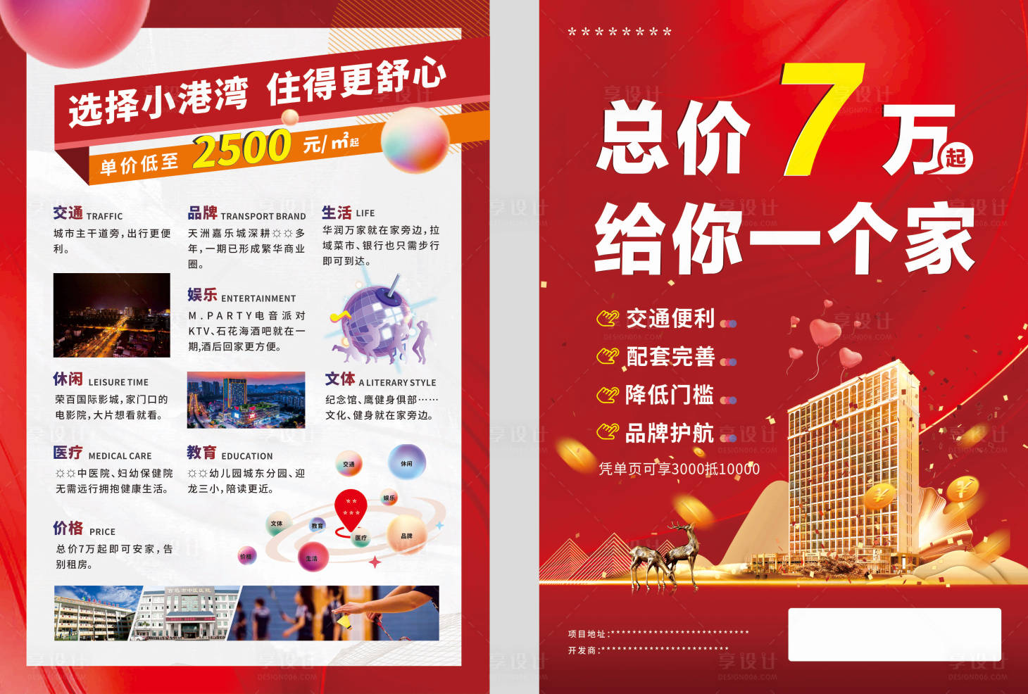 源文件下載【享設計】搜索編號：74810012956436605【地產公寓loftDM宣傳單】