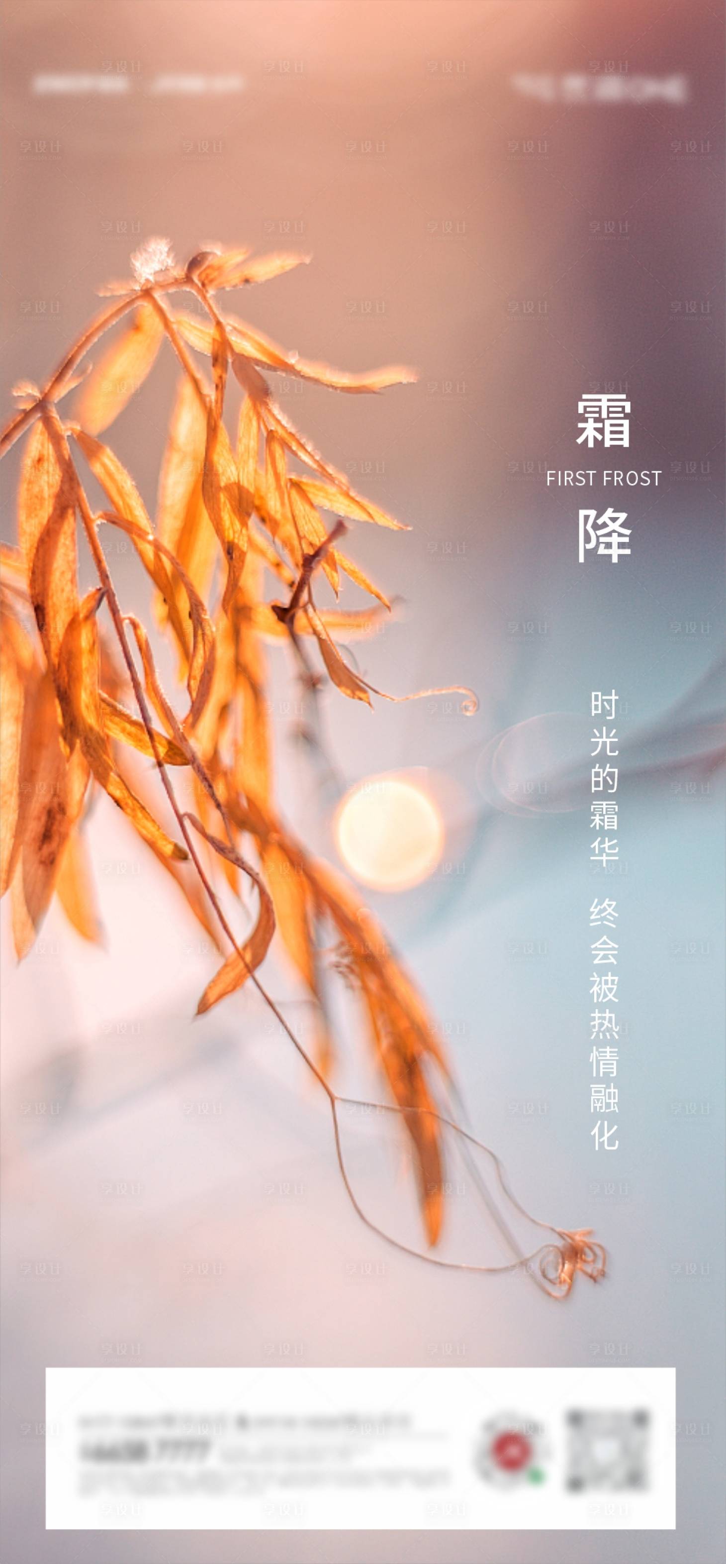 源文件下载【享设计】搜索编号：28830012826248994【霜降节气海报 】