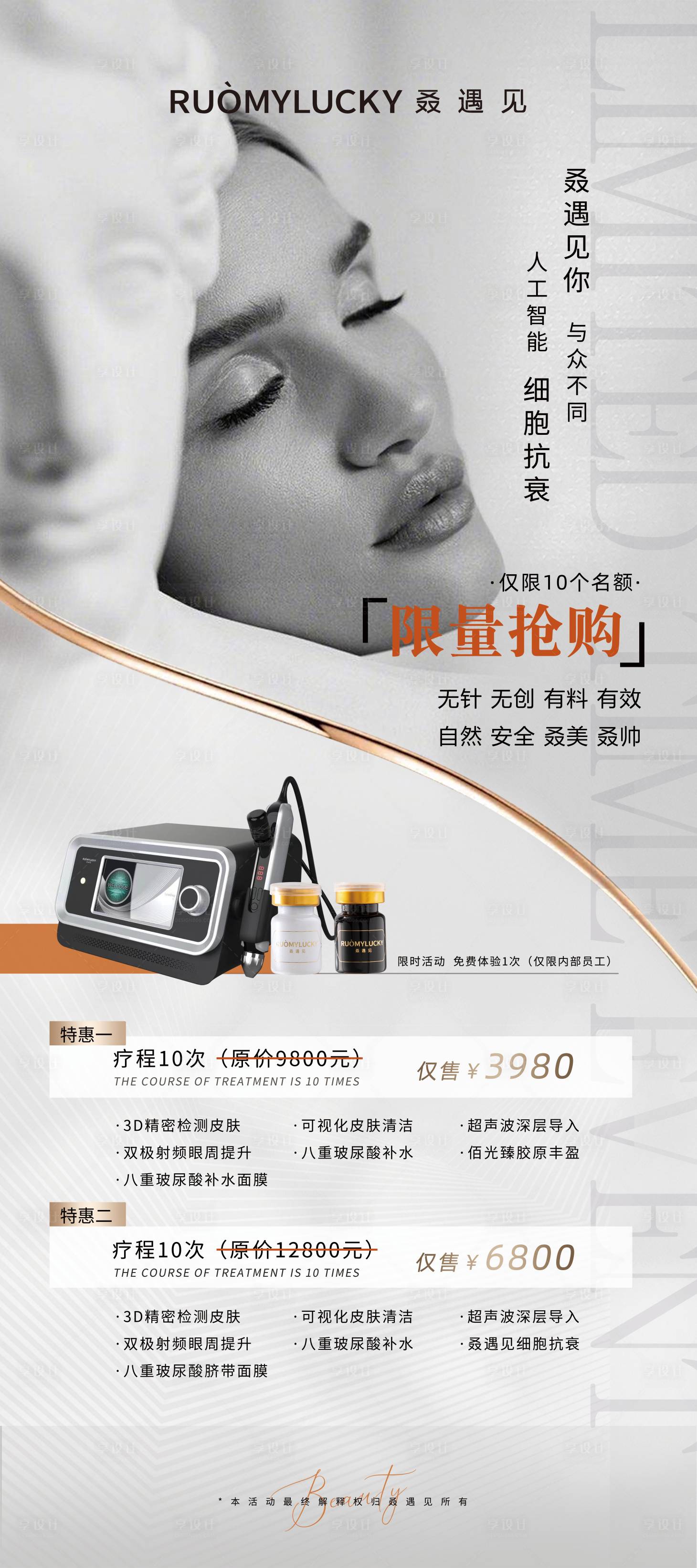 源文件下载【享设计】搜索编号：55870013035791450【医美优惠活动高级感海报】