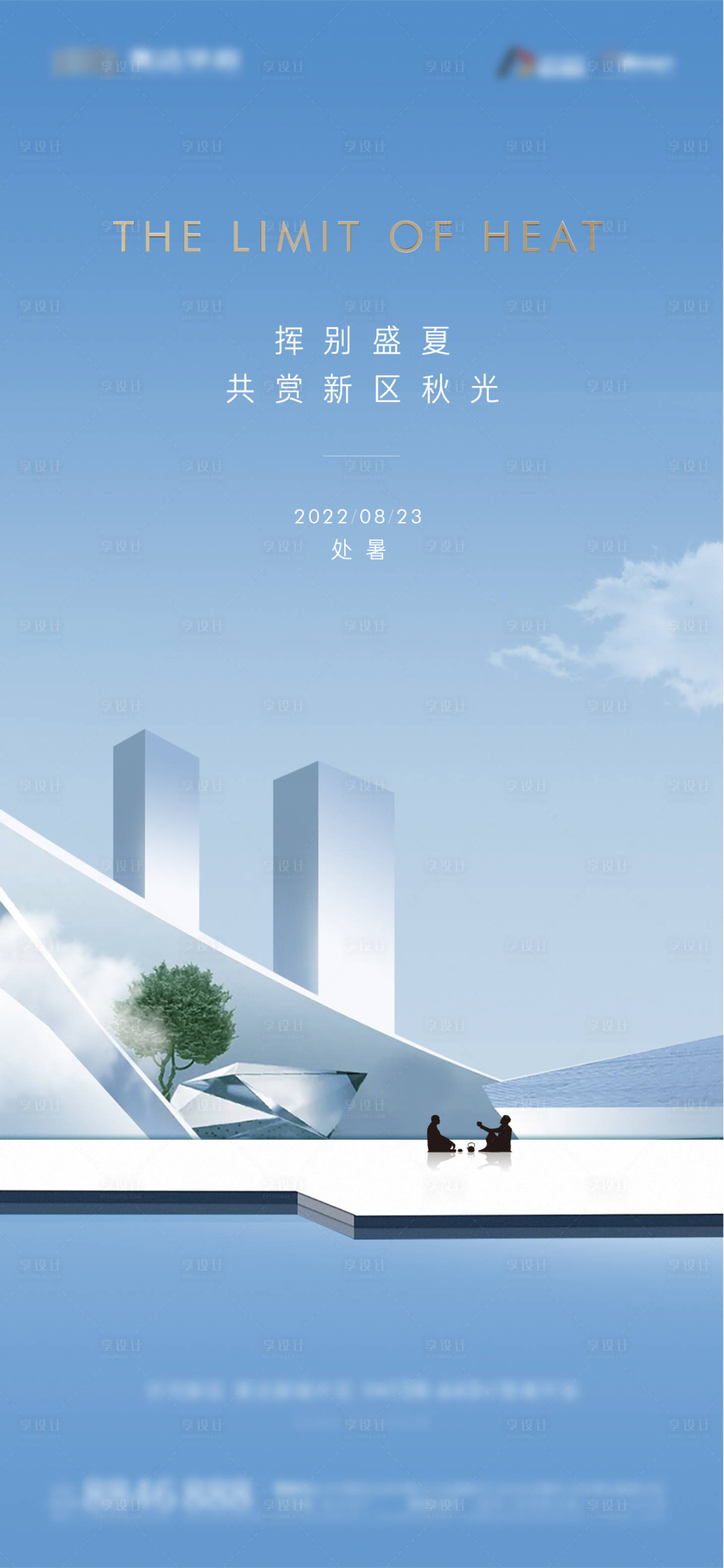 源文件下载【享设计】搜索编号：96790012874064822【地产大平层处暑节气系列海报】