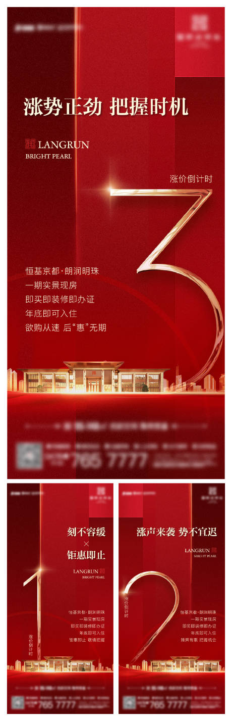 源文件下载【地产涨价倒计时海报】编号：28070012849256939