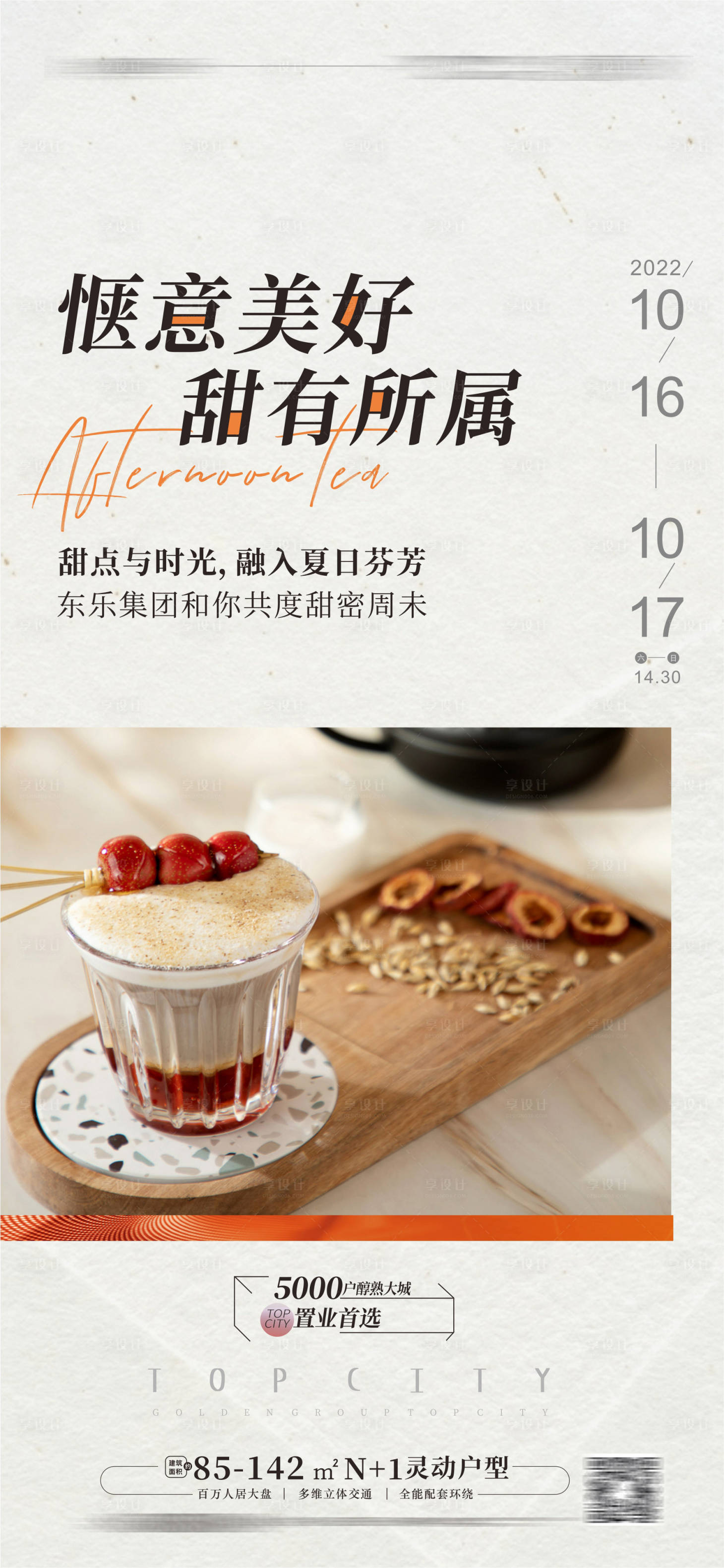 源文件下载【享设计】搜索编号：38440012781801565【下午茶海报】