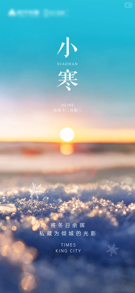 源文件下载【二十四节气小寒海报】编号：35060012628218732