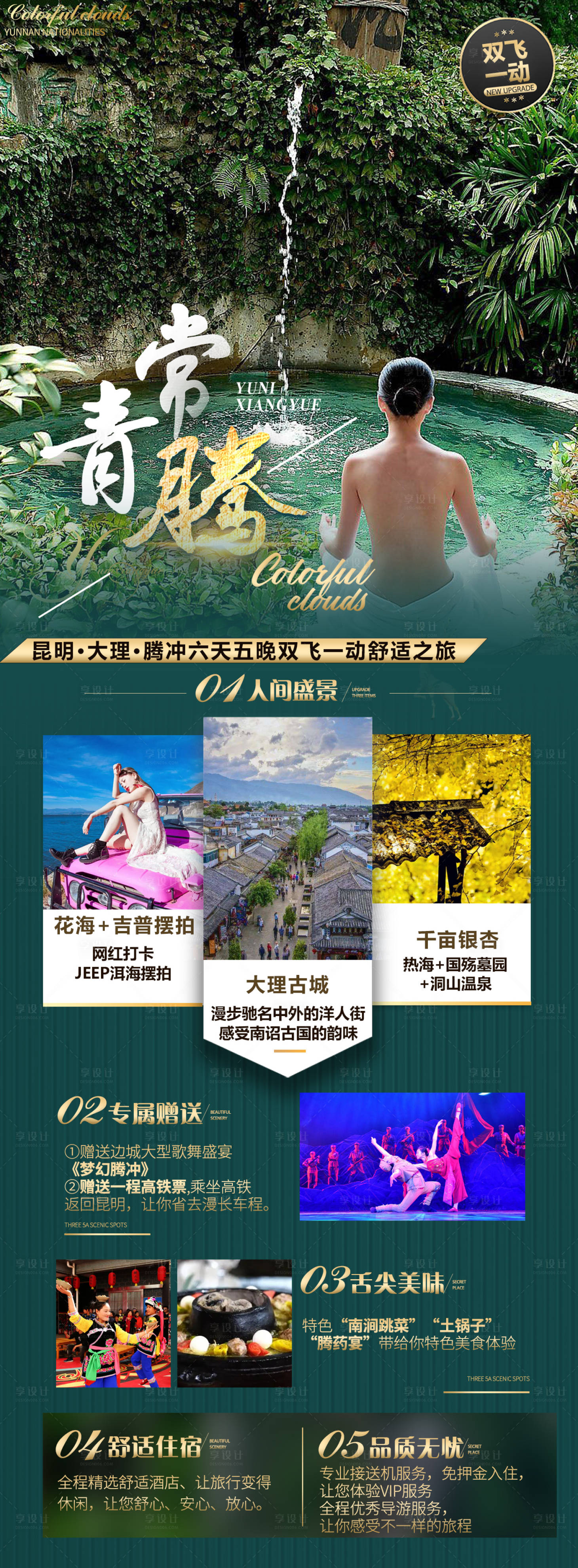 源文件下载【腾冲旅游宣传海报】编号：87160012986601488