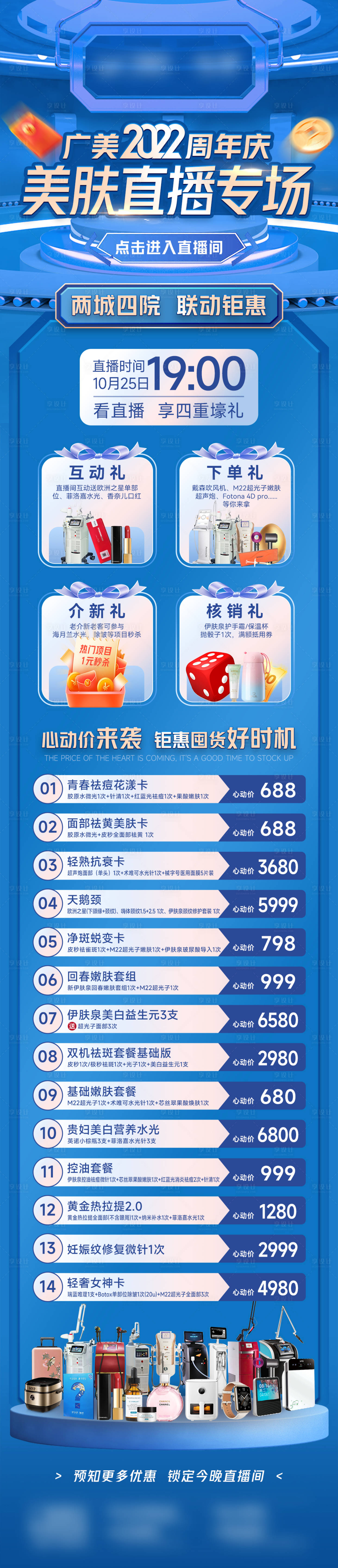 源文件下載【享設計】搜索編號：57270012919214600【美膚直播專場項目長圖海報】