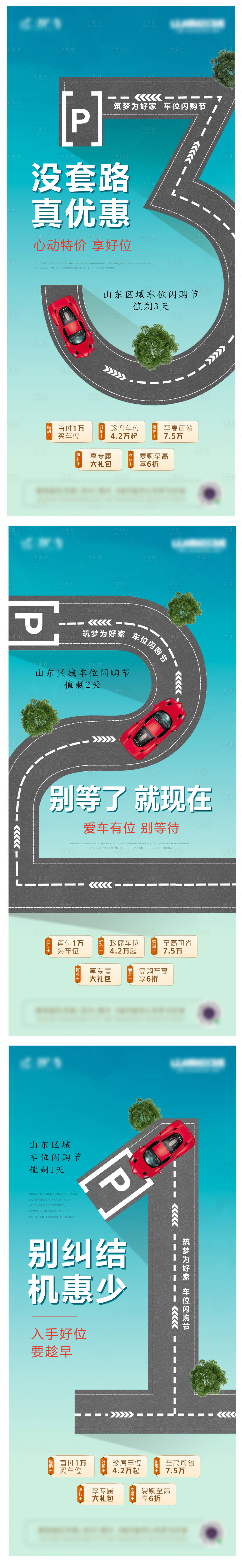 源文件下载【享设计】搜索编号：11950012715368208【车位活动倒计时】