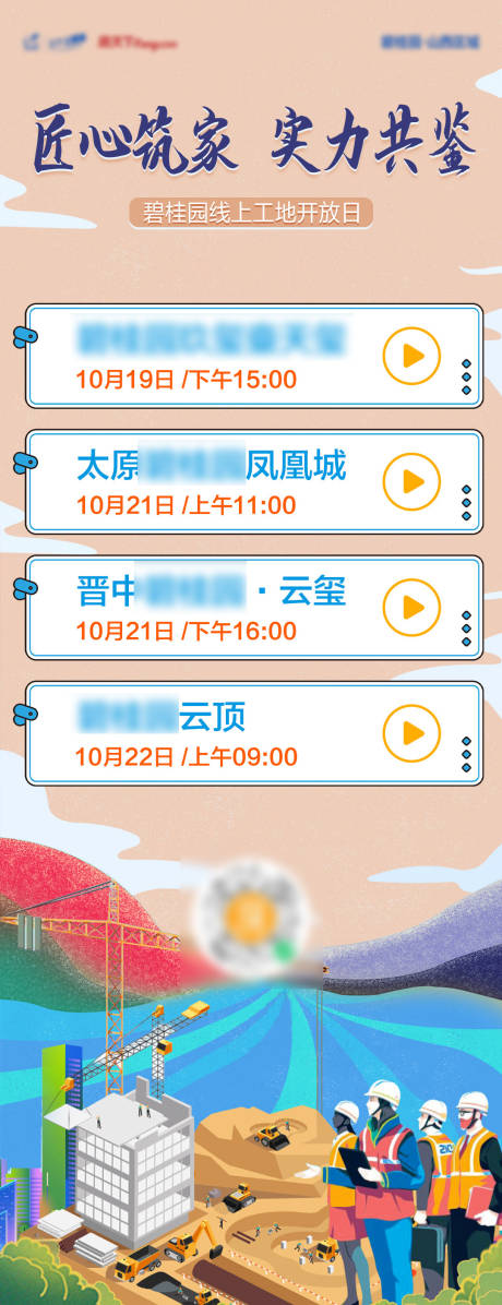 源文件下载【工地直播时间列表】编号：55800012799877087